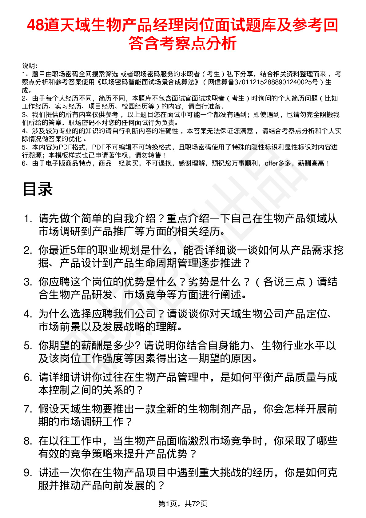 48道天域生物产品经理岗位面试题库及参考回答含考察点分析