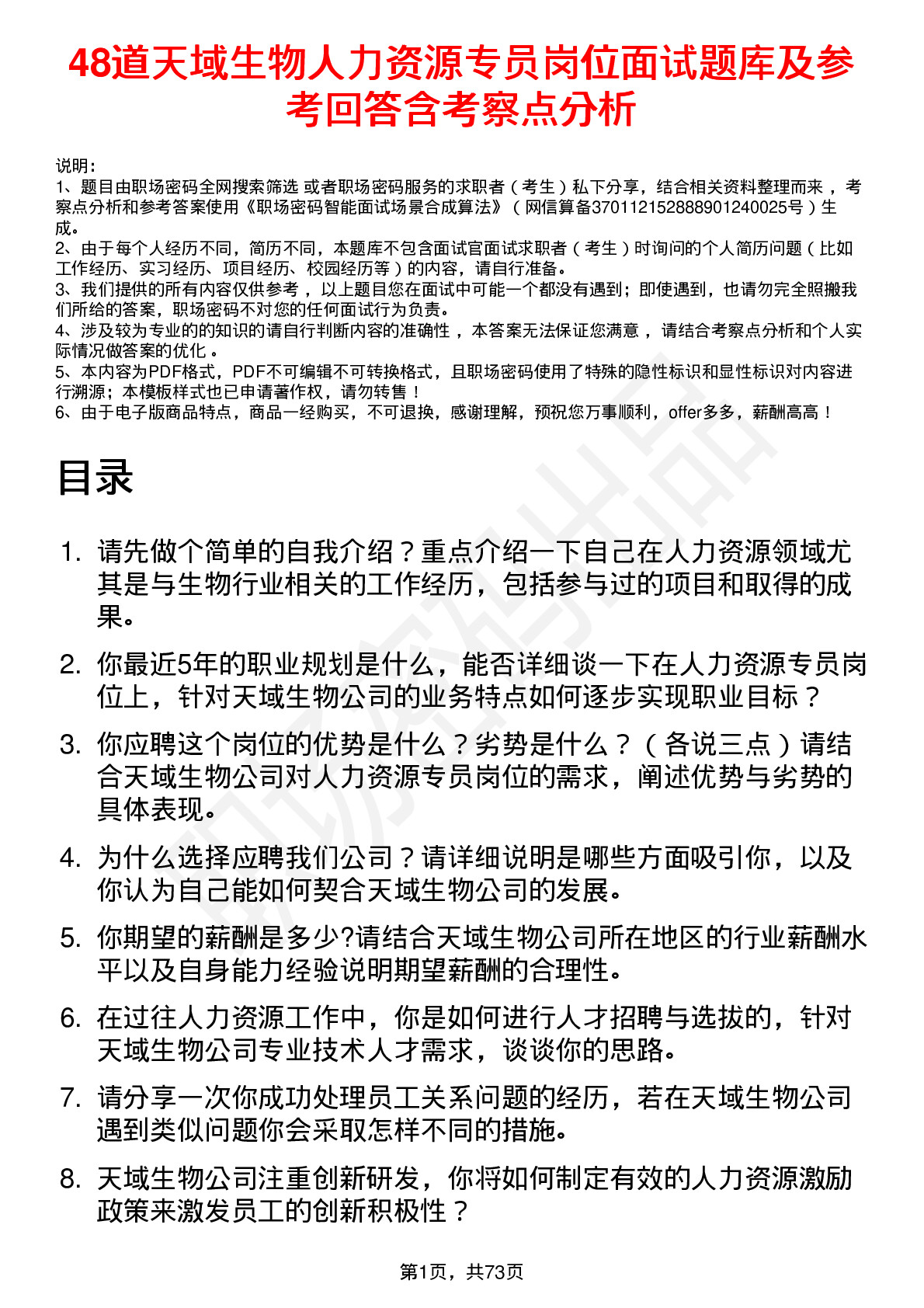 48道天域生物人力资源专员岗位面试题库及参考回答含考察点分析