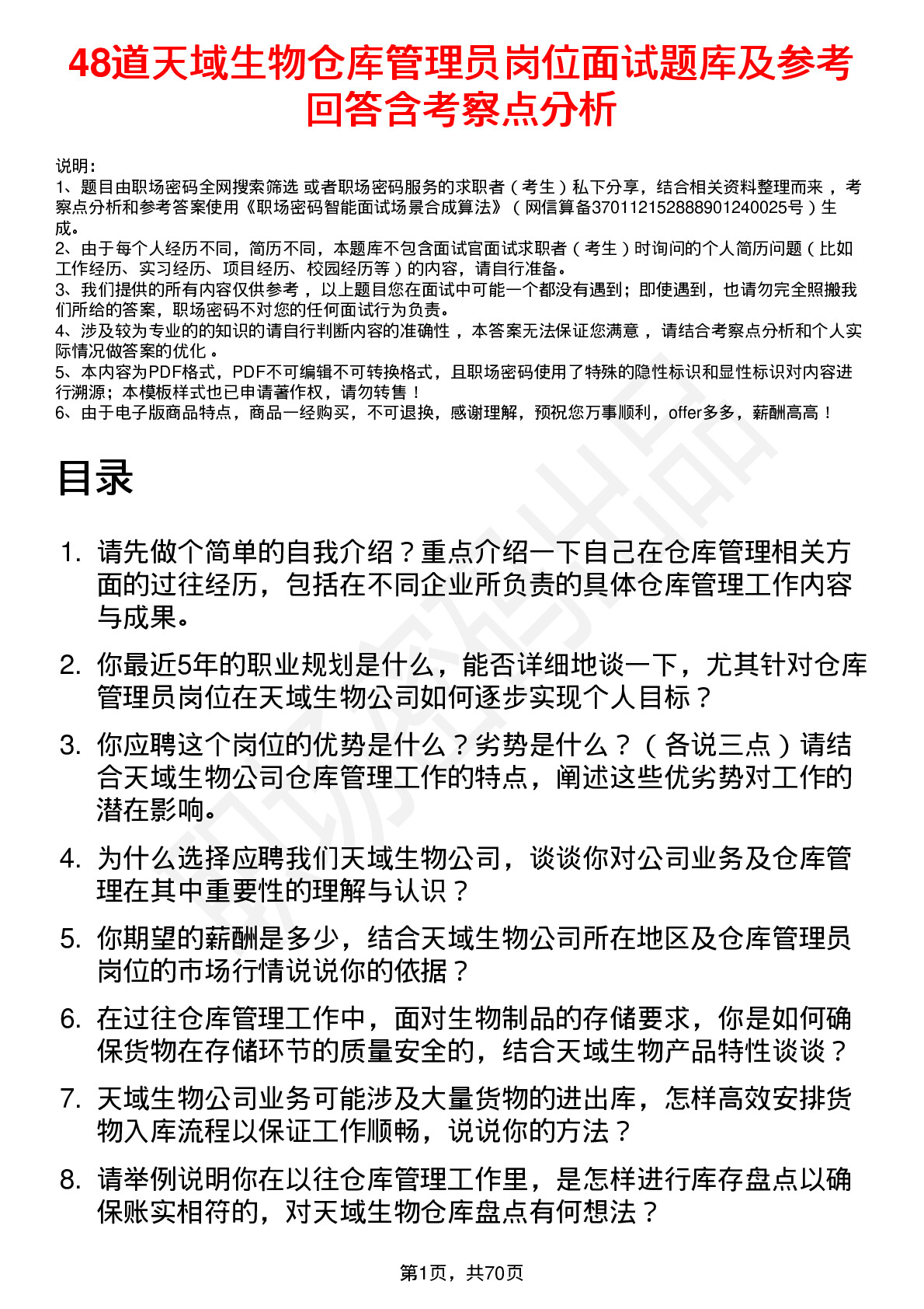 48道天域生物仓库管理员岗位面试题库及参考回答含考察点分析