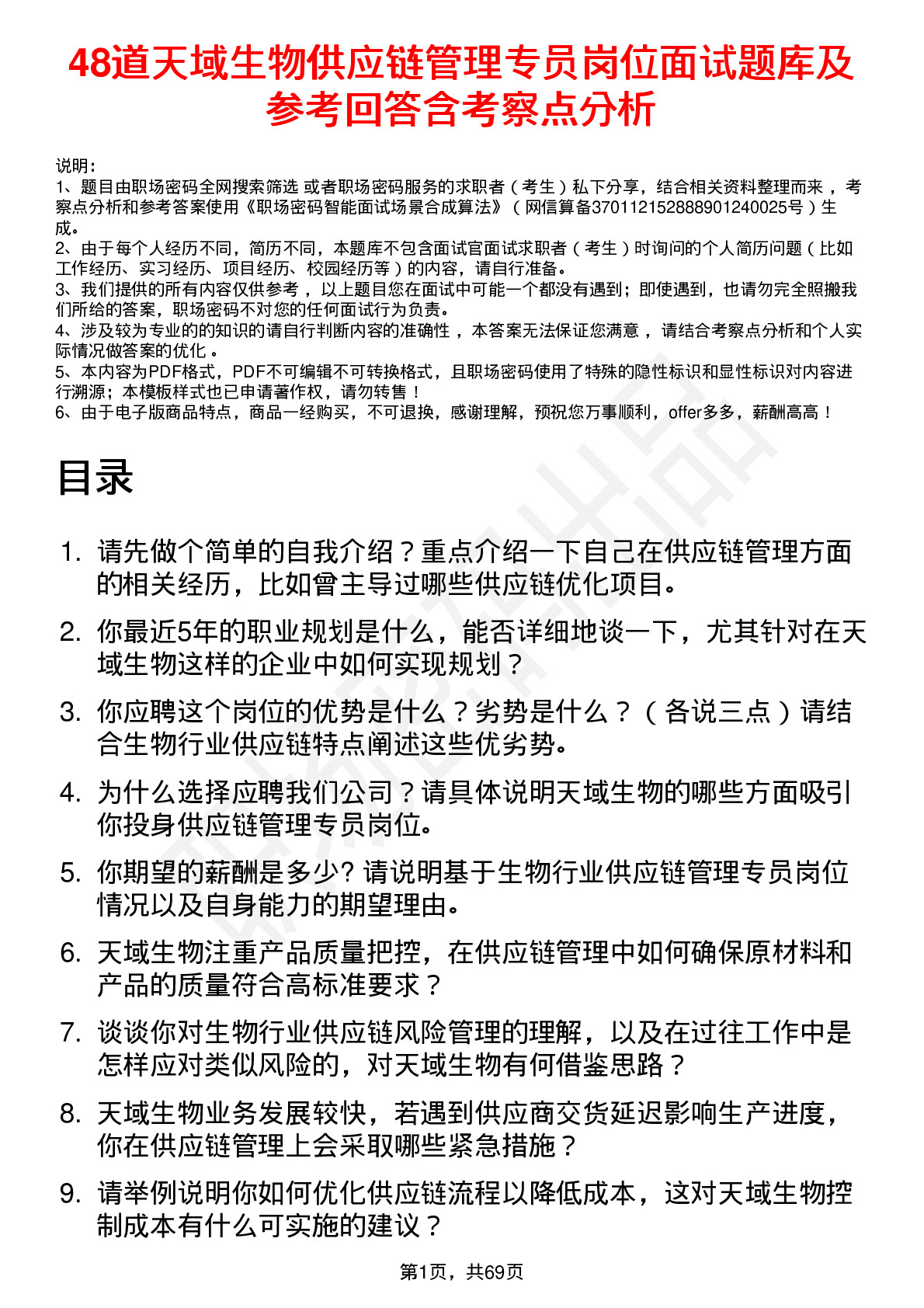 48道天域生物供应链管理专员岗位面试题库及参考回答含考察点分析