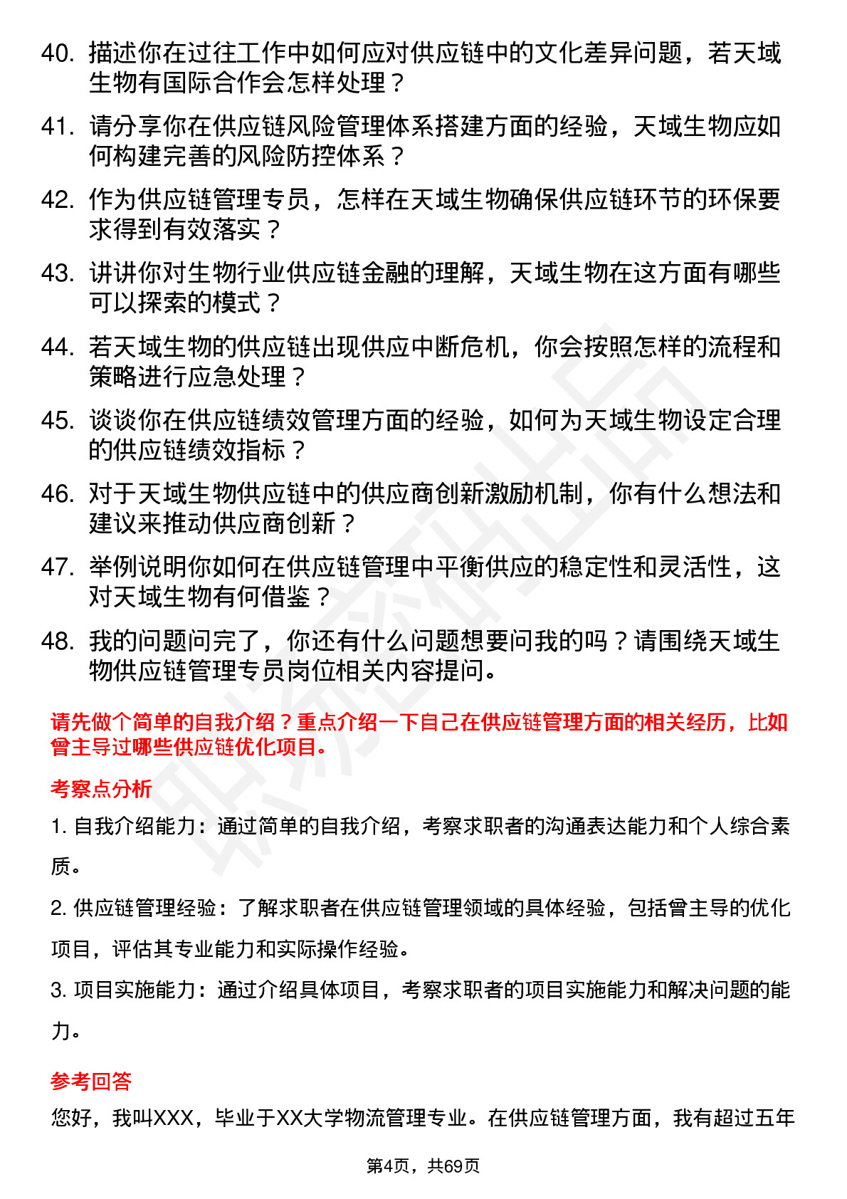 48道天域生物供应链管理专员岗位面试题库及参考回答含考察点分析