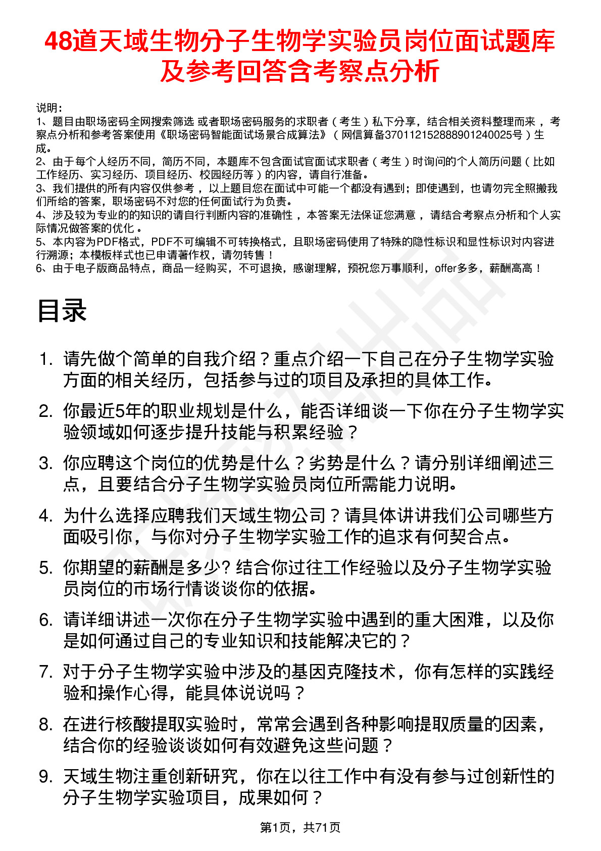 48道天域生物分子生物学实验员岗位面试题库及参考回答含考察点分析