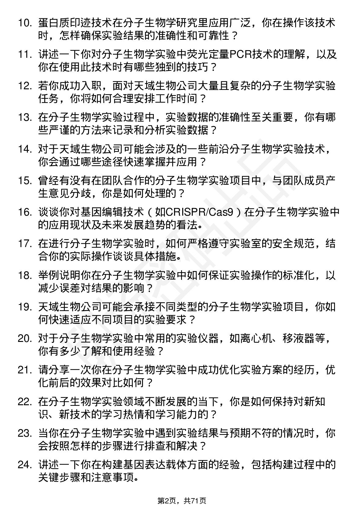 48道天域生物分子生物学实验员岗位面试题库及参考回答含考察点分析