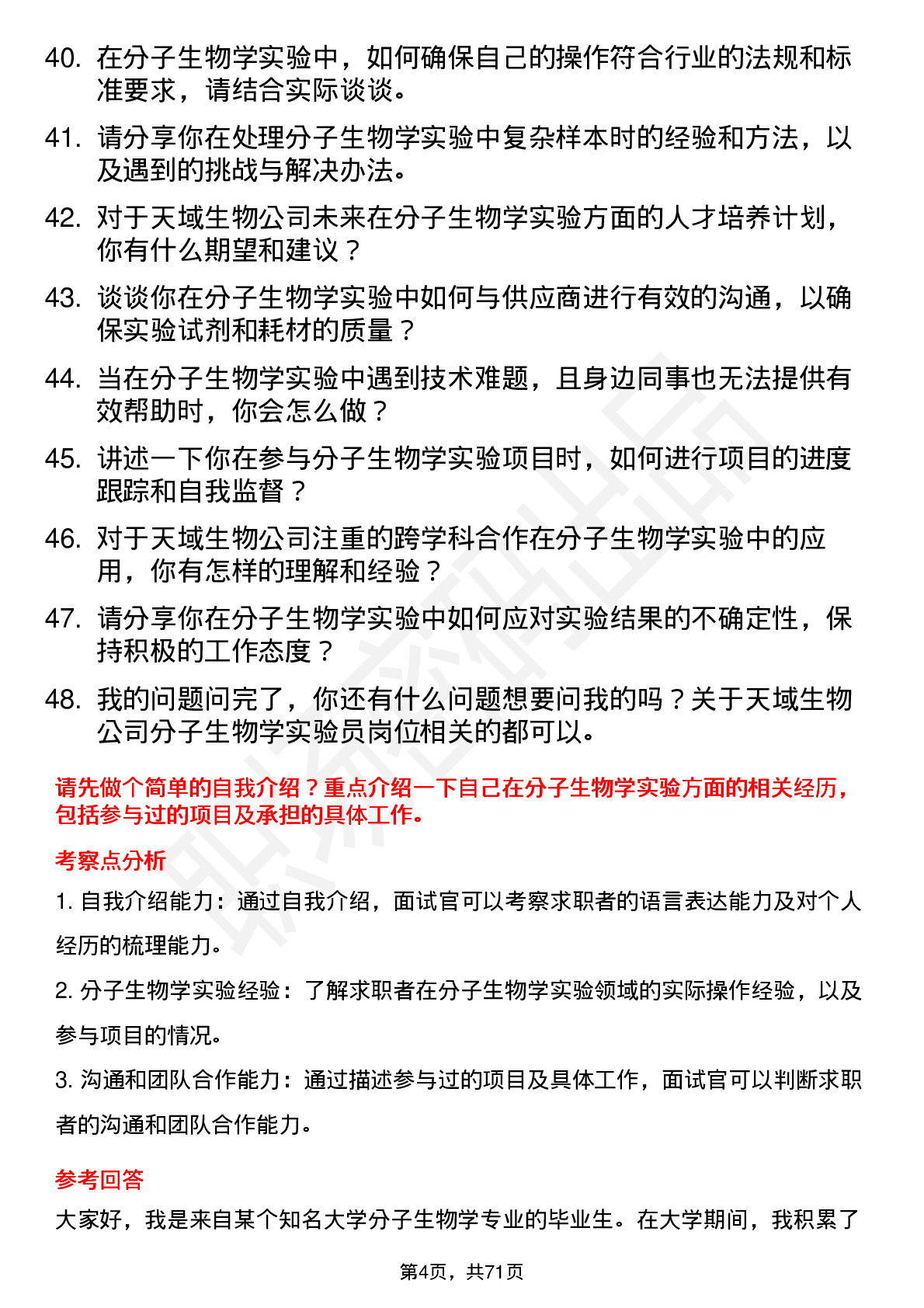 48道天域生物分子生物学实验员岗位面试题库及参考回答含考察点分析