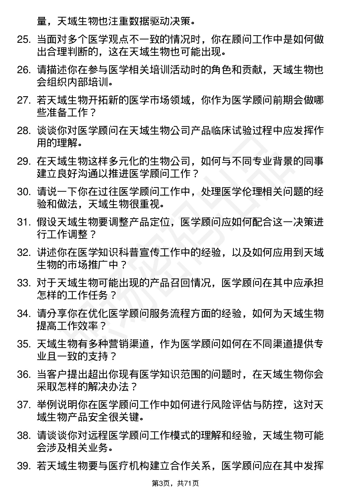 48道天域生物医学顾问岗位面试题库及参考回答含考察点分析