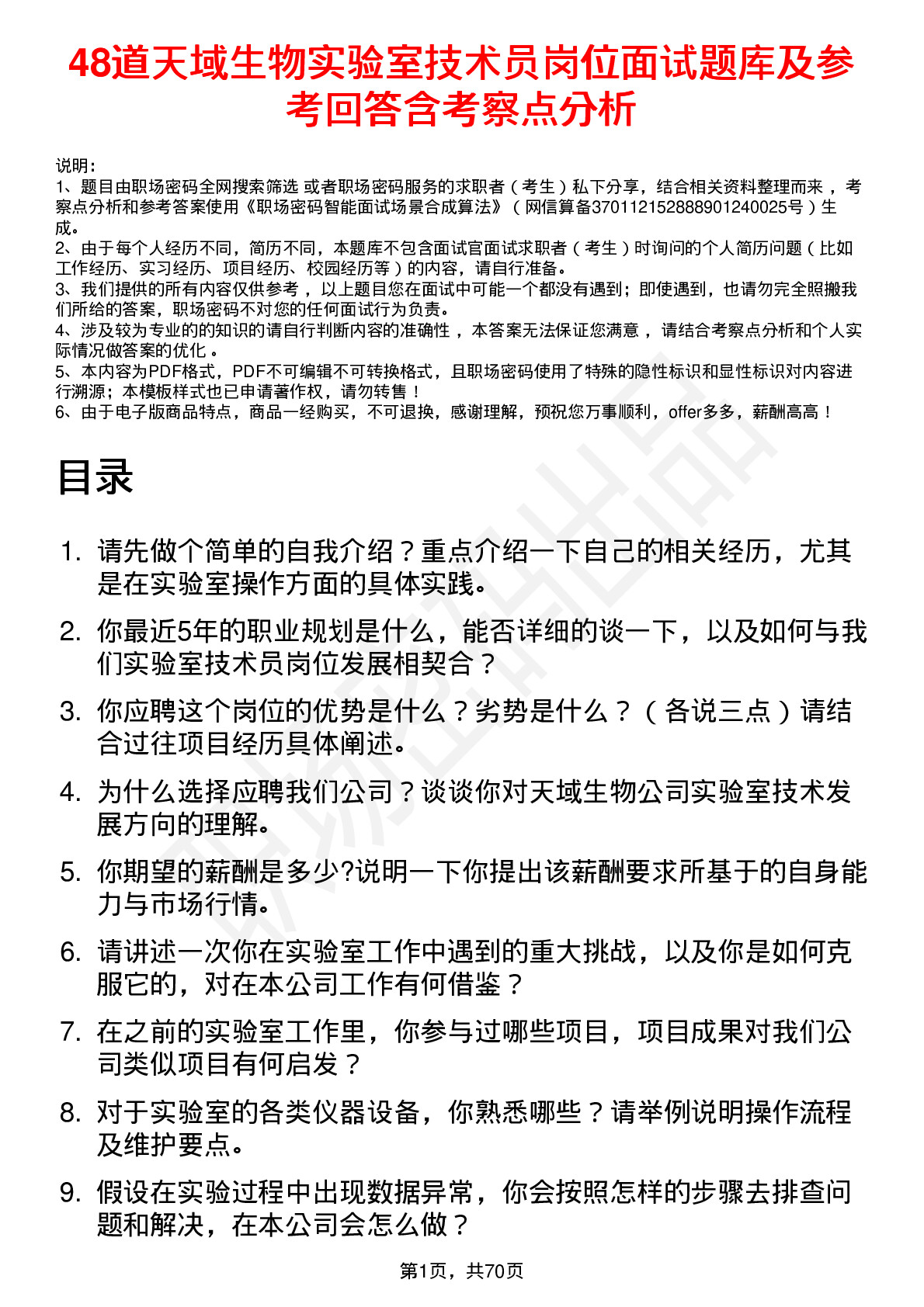 48道天域生物实验室技术员岗位面试题库及参考回答含考察点分析