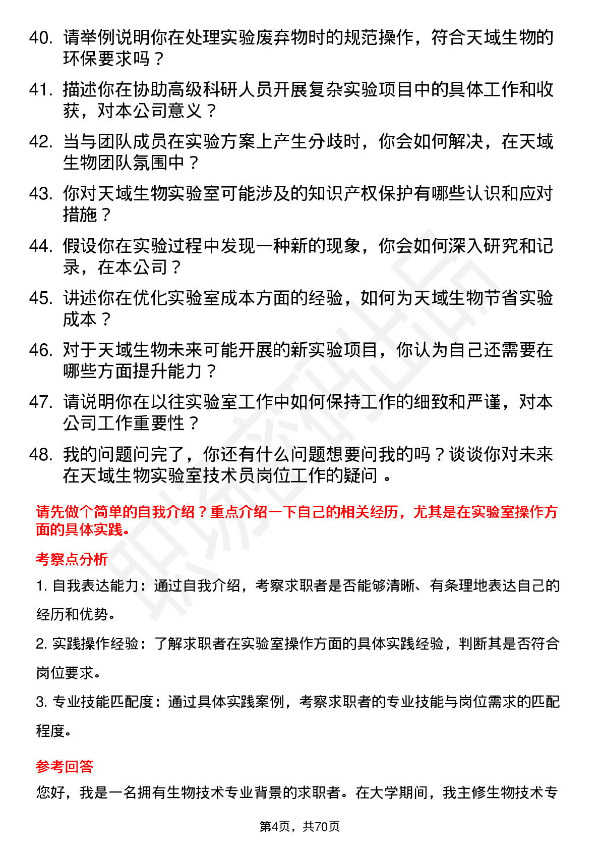 48道天域生物实验室技术员岗位面试题库及参考回答含考察点分析