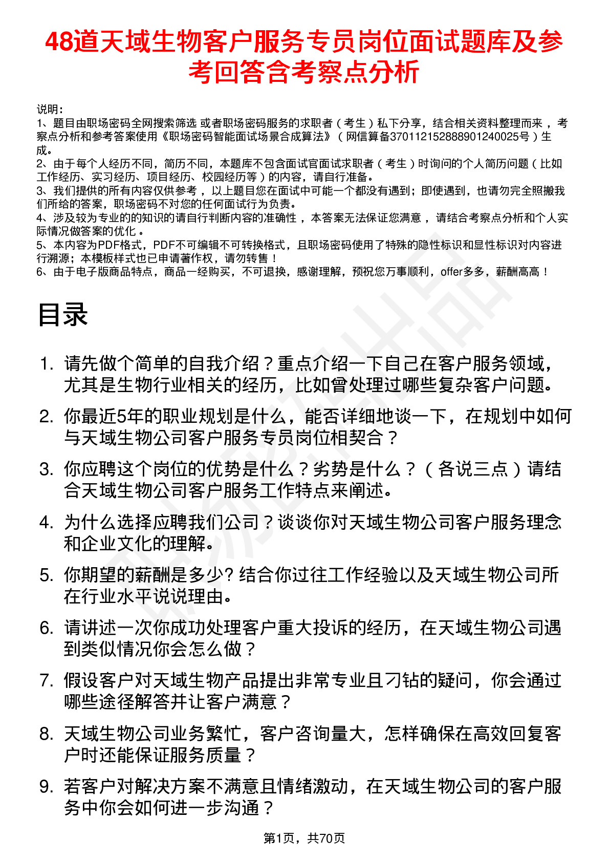 48道天域生物客户服务专员岗位面试题库及参考回答含考察点分析