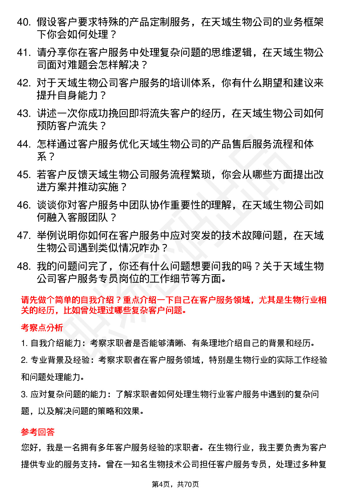 48道天域生物客户服务专员岗位面试题库及参考回答含考察点分析