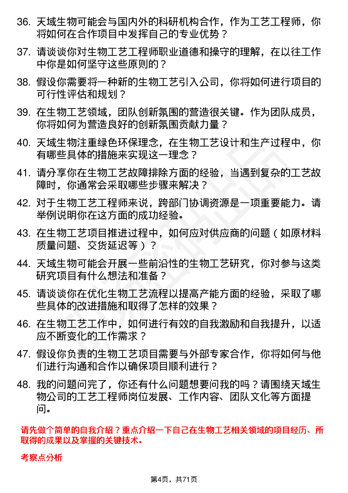 48道天域生物工艺工程师岗位面试题库及参考回答含考察点分析