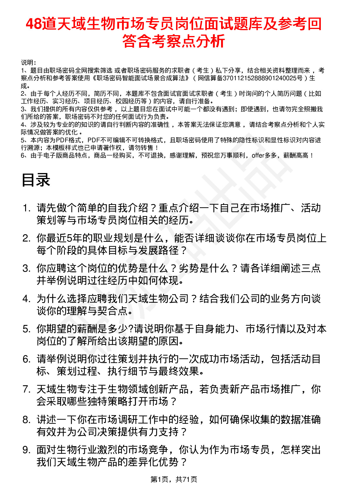 48道天域生物市场专员岗位面试题库及参考回答含考察点分析