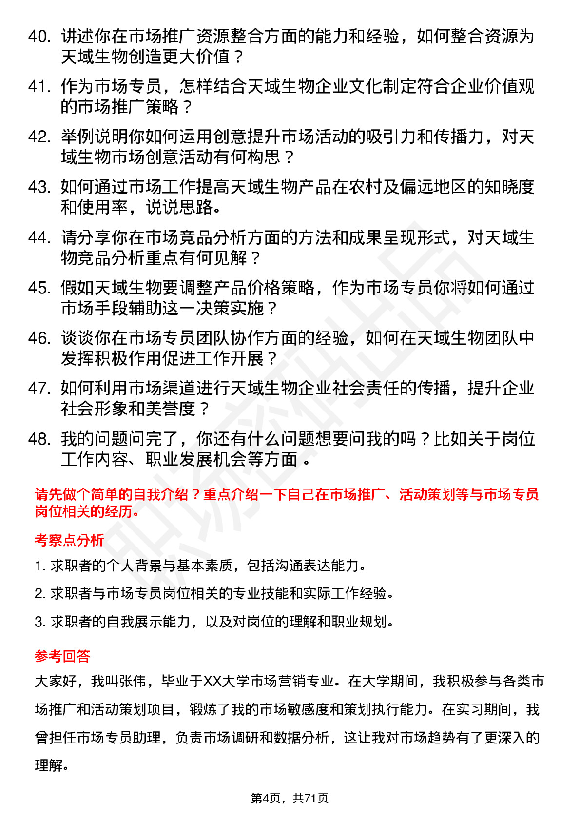 48道天域生物市场专员岗位面试题库及参考回答含考察点分析