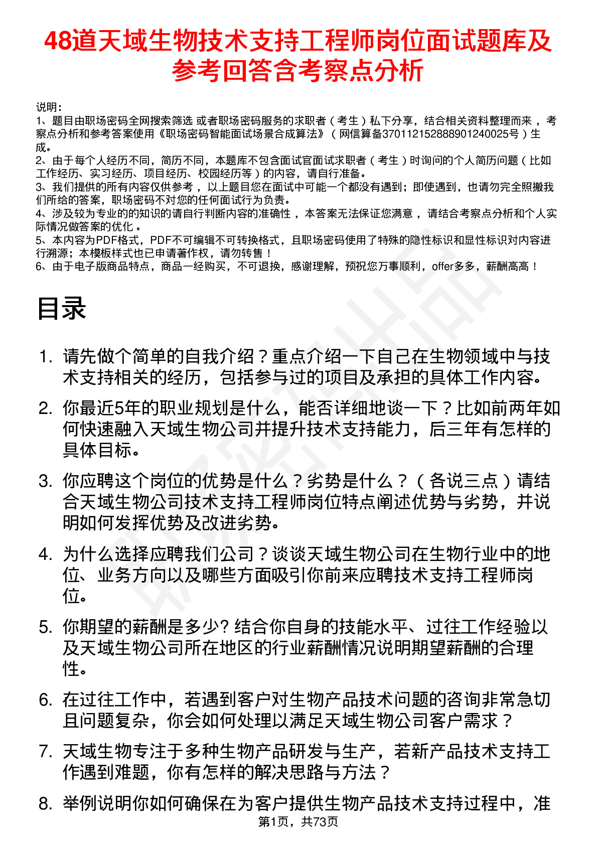 48道天域生物技术支持工程师岗位面试题库及参考回答含考察点分析