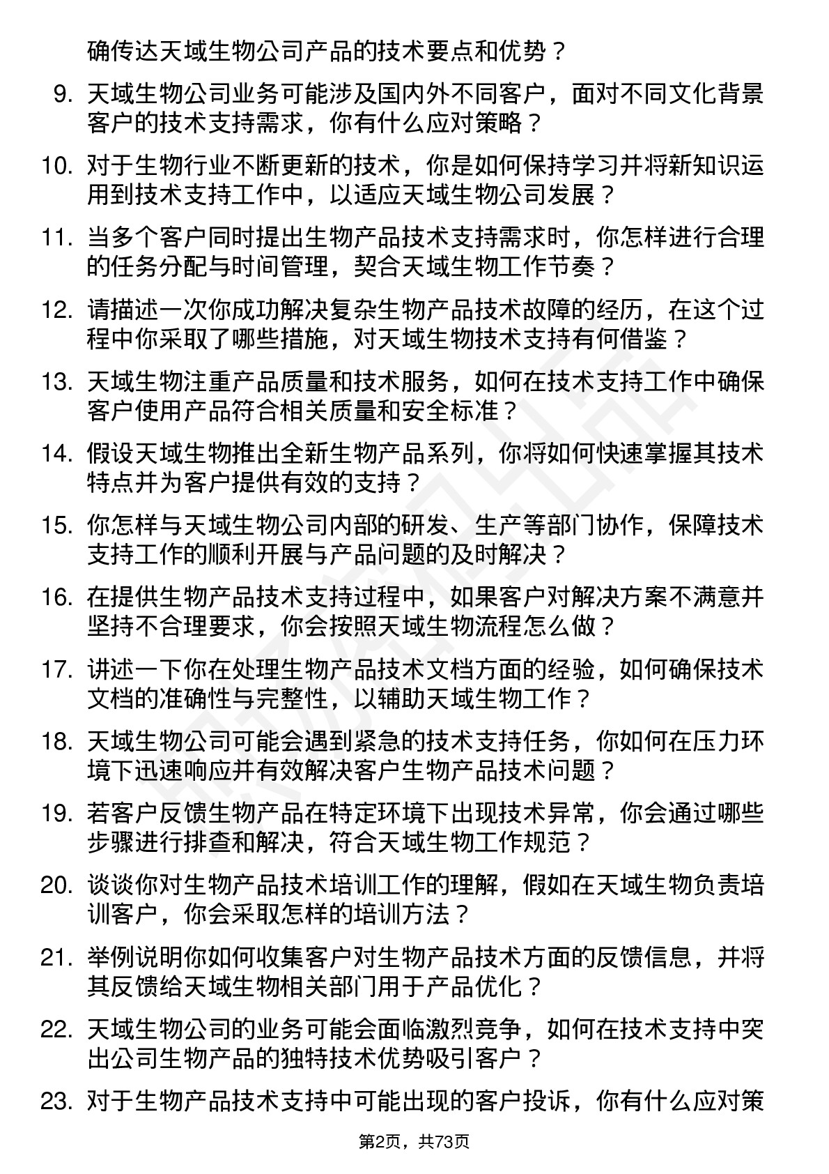 48道天域生物技术支持工程师岗位面试题库及参考回答含考察点分析