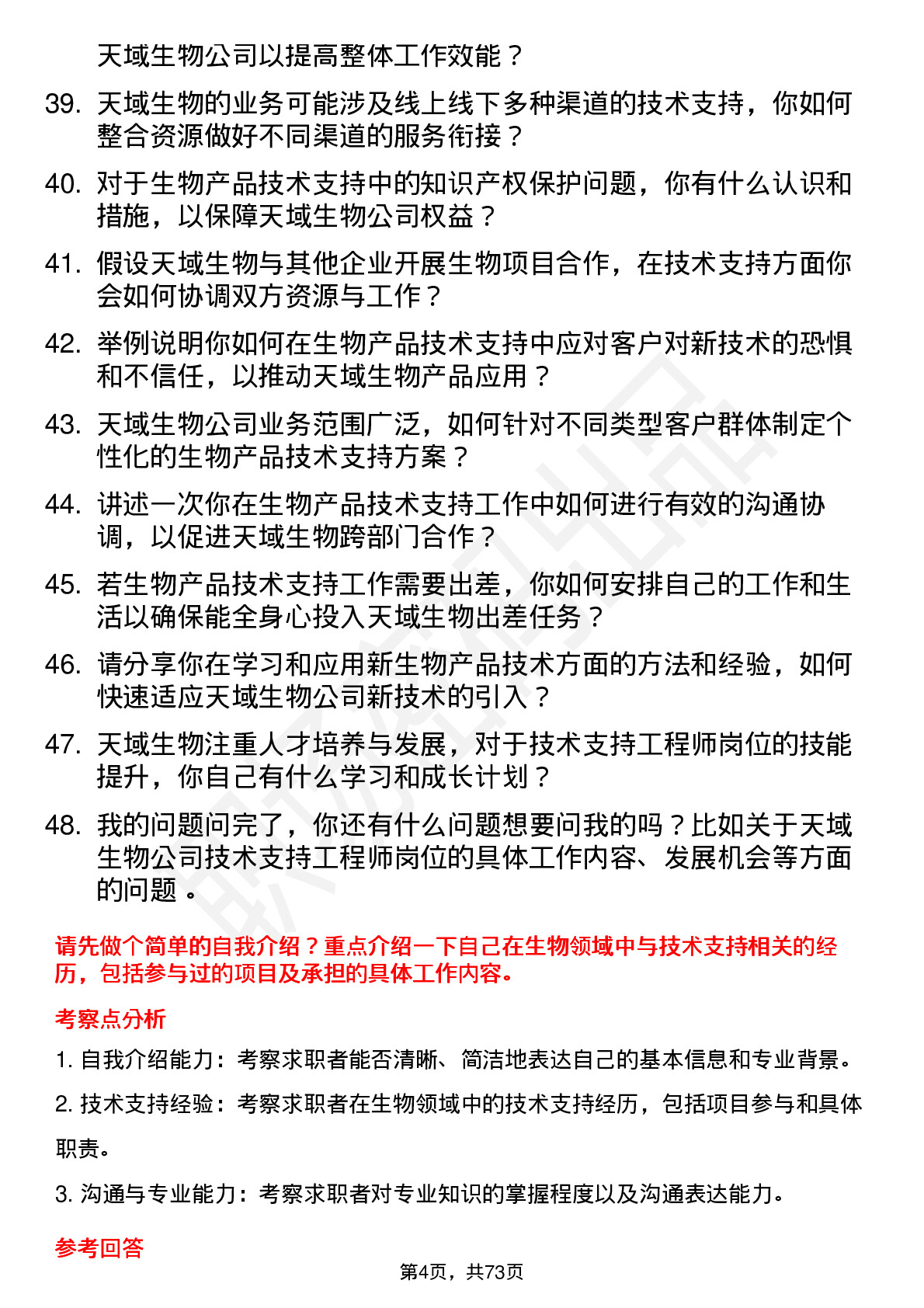 48道天域生物技术支持工程师岗位面试题库及参考回答含考察点分析