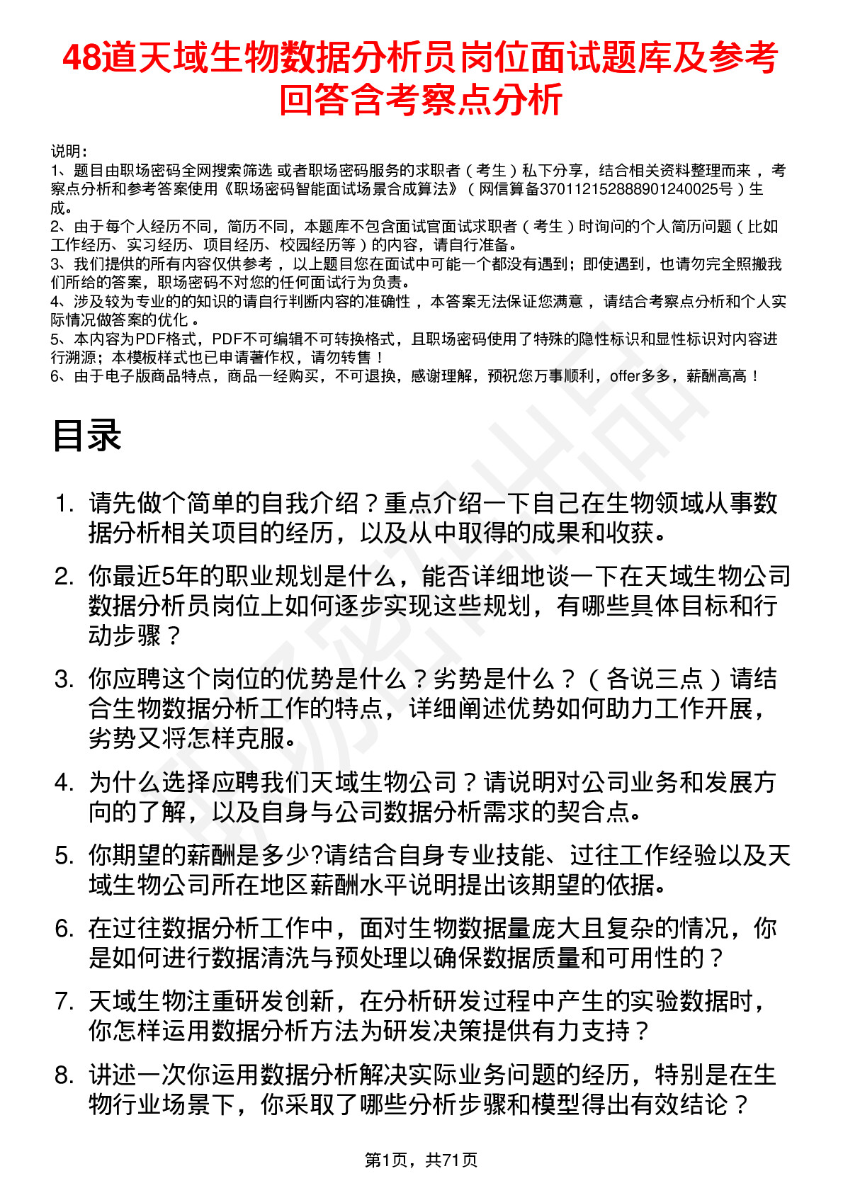 48道天域生物数据分析员岗位面试题库及参考回答含考察点分析