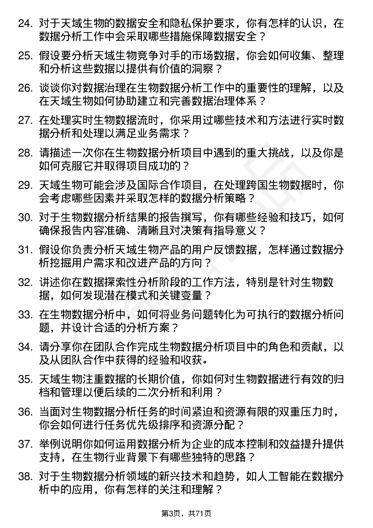 48道天域生物数据分析员岗位面试题库及参考回答含考察点分析