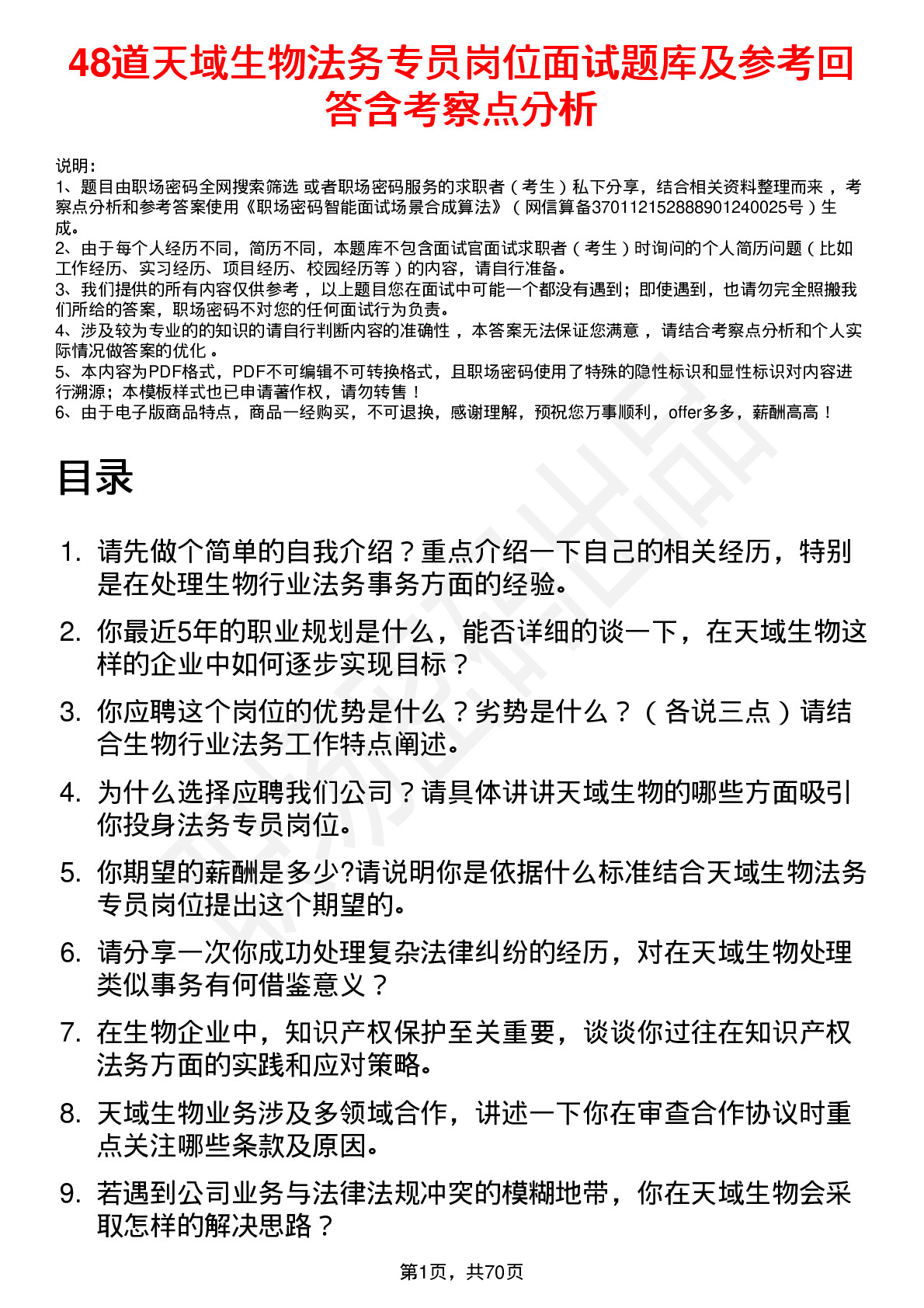 48道天域生物法务专员岗位面试题库及参考回答含考察点分析