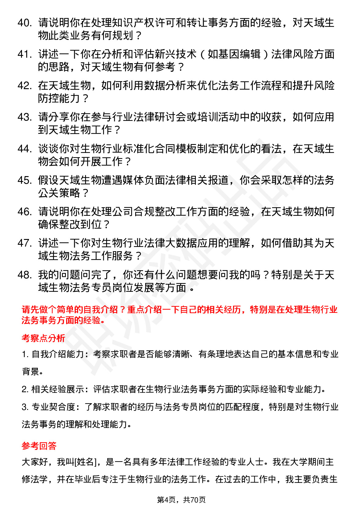 48道天域生物法务专员岗位面试题库及参考回答含考察点分析