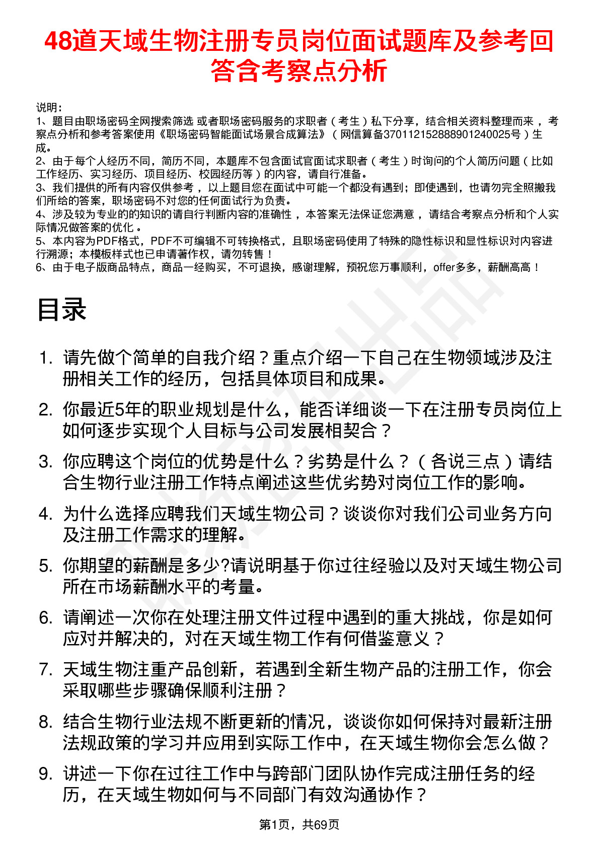 48道天域生物注册专员岗位面试题库及参考回答含考察点分析