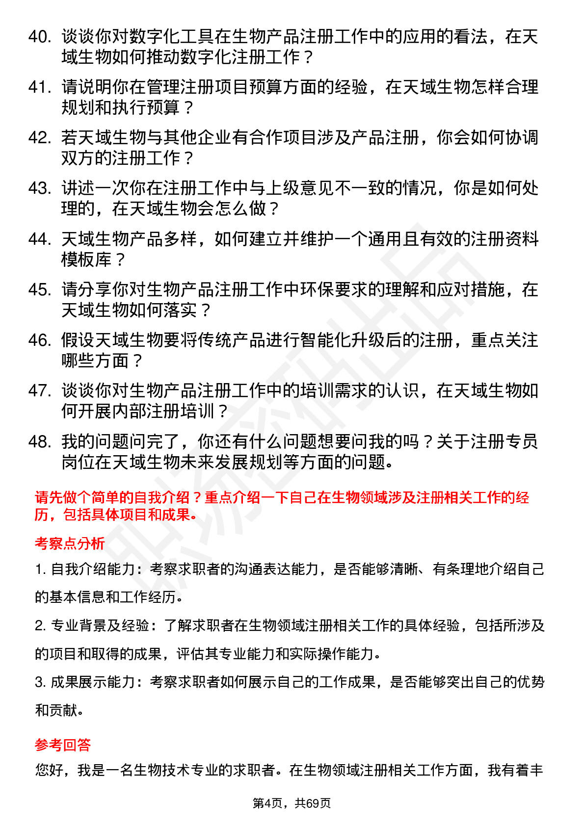 48道天域生物注册专员岗位面试题库及参考回答含考察点分析