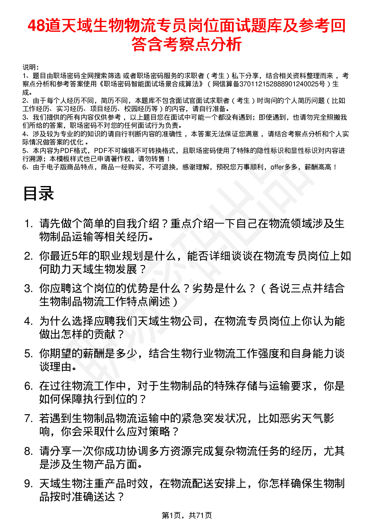 48道天域生物物流专员岗位面试题库及参考回答含考察点分析