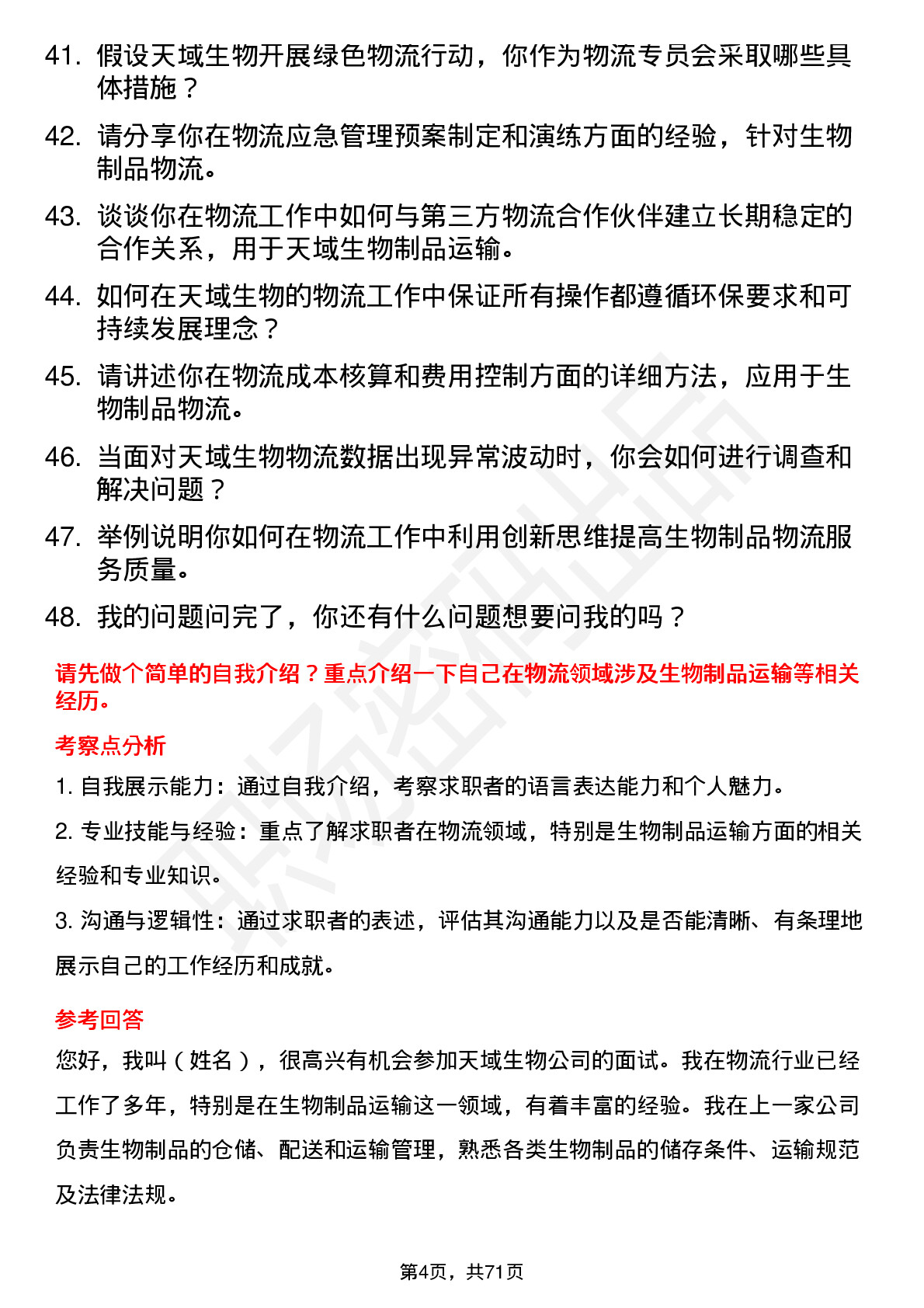 48道天域生物物流专员岗位面试题库及参考回答含考察点分析