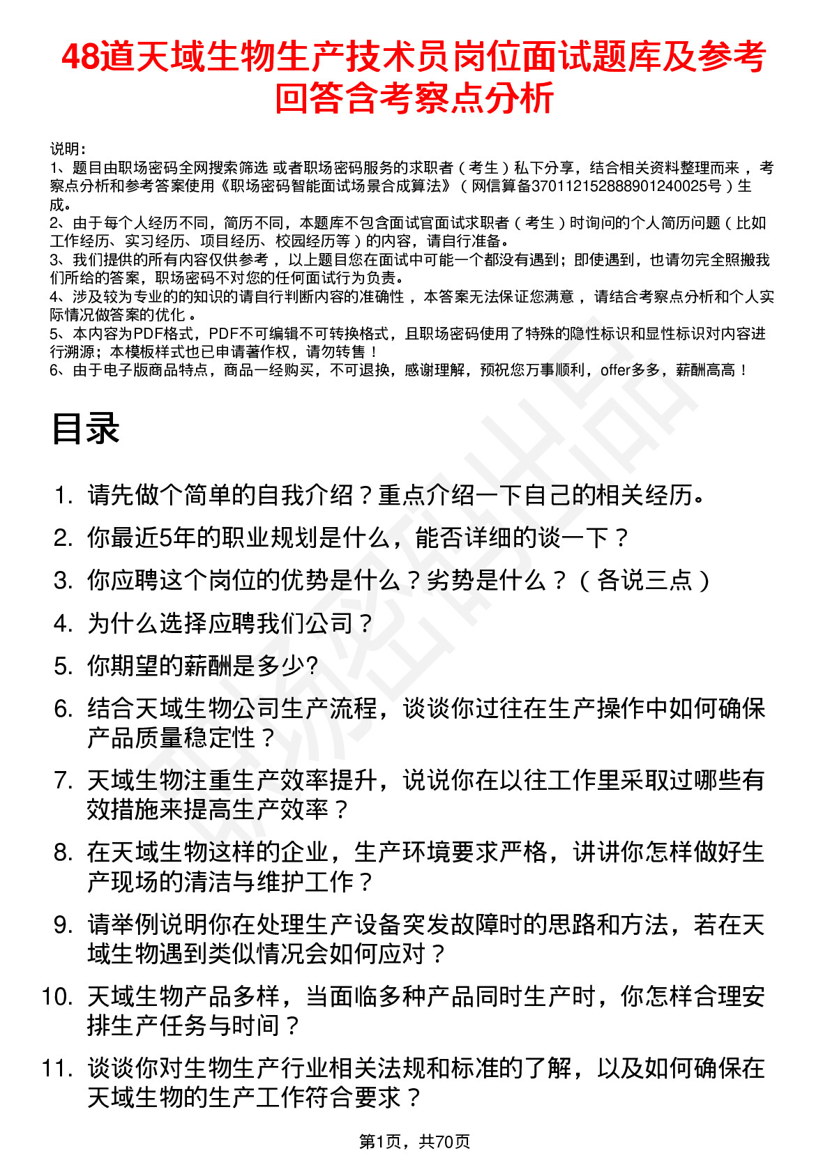 48道天域生物生产技术员岗位面试题库及参考回答含考察点分析