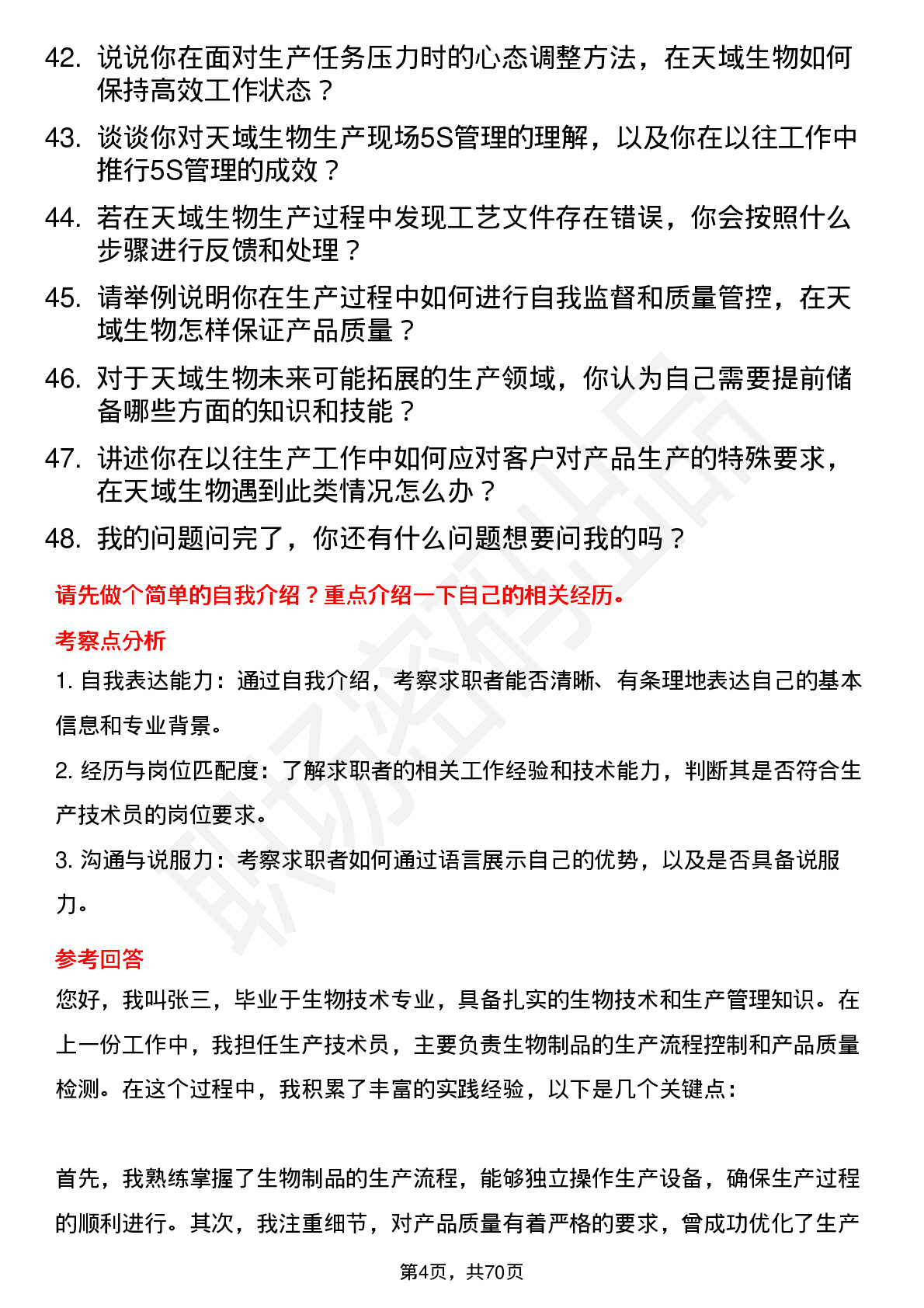 48道天域生物生产技术员岗位面试题库及参考回答含考察点分析