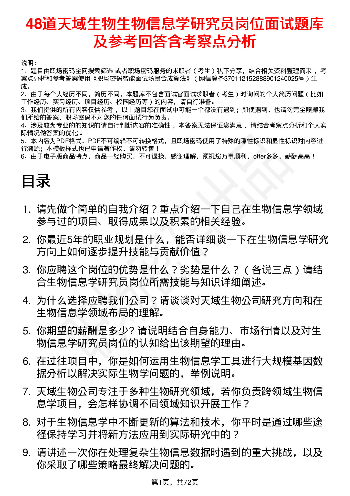 48道天域生物生物信息学研究员岗位面试题库及参考回答含考察点分析