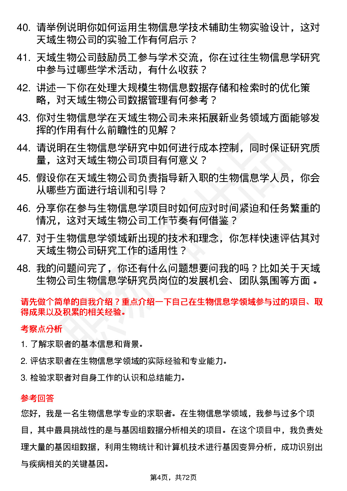 48道天域生物生物信息学研究员岗位面试题库及参考回答含考察点分析