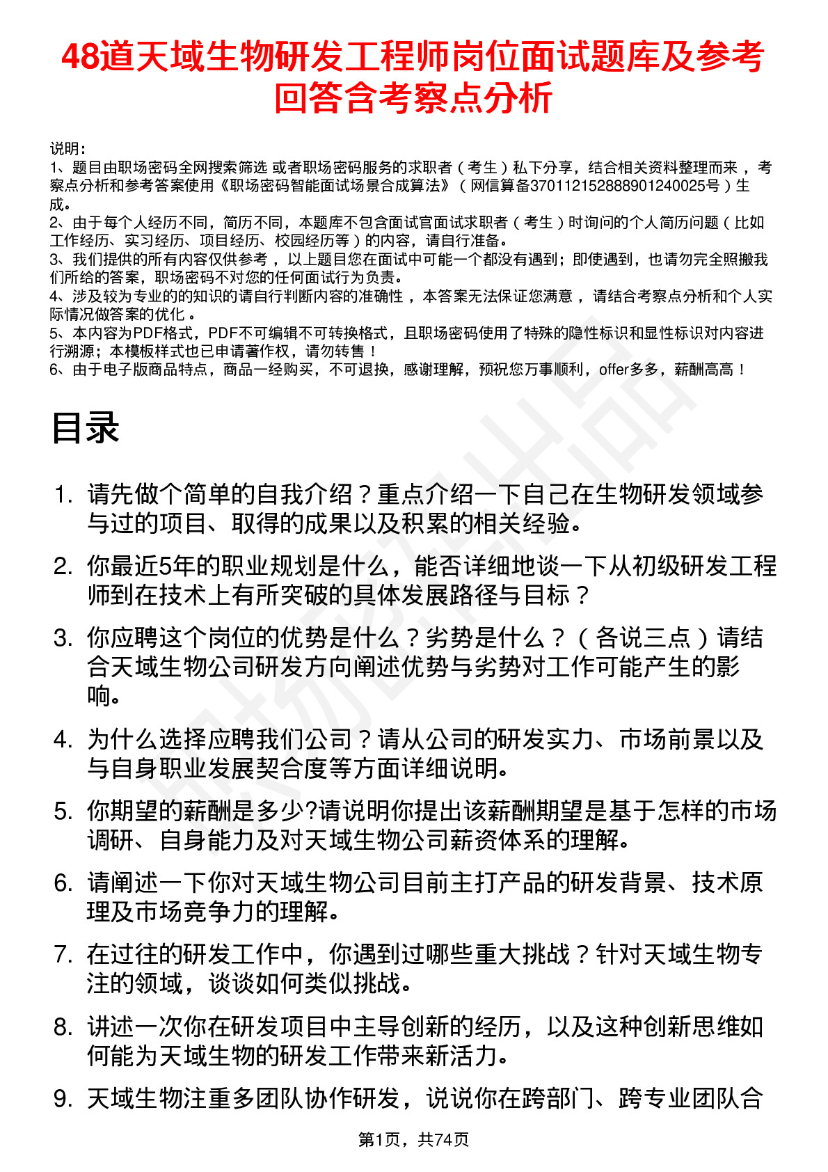 48道天域生物研发工程师岗位面试题库及参考回答含考察点分析