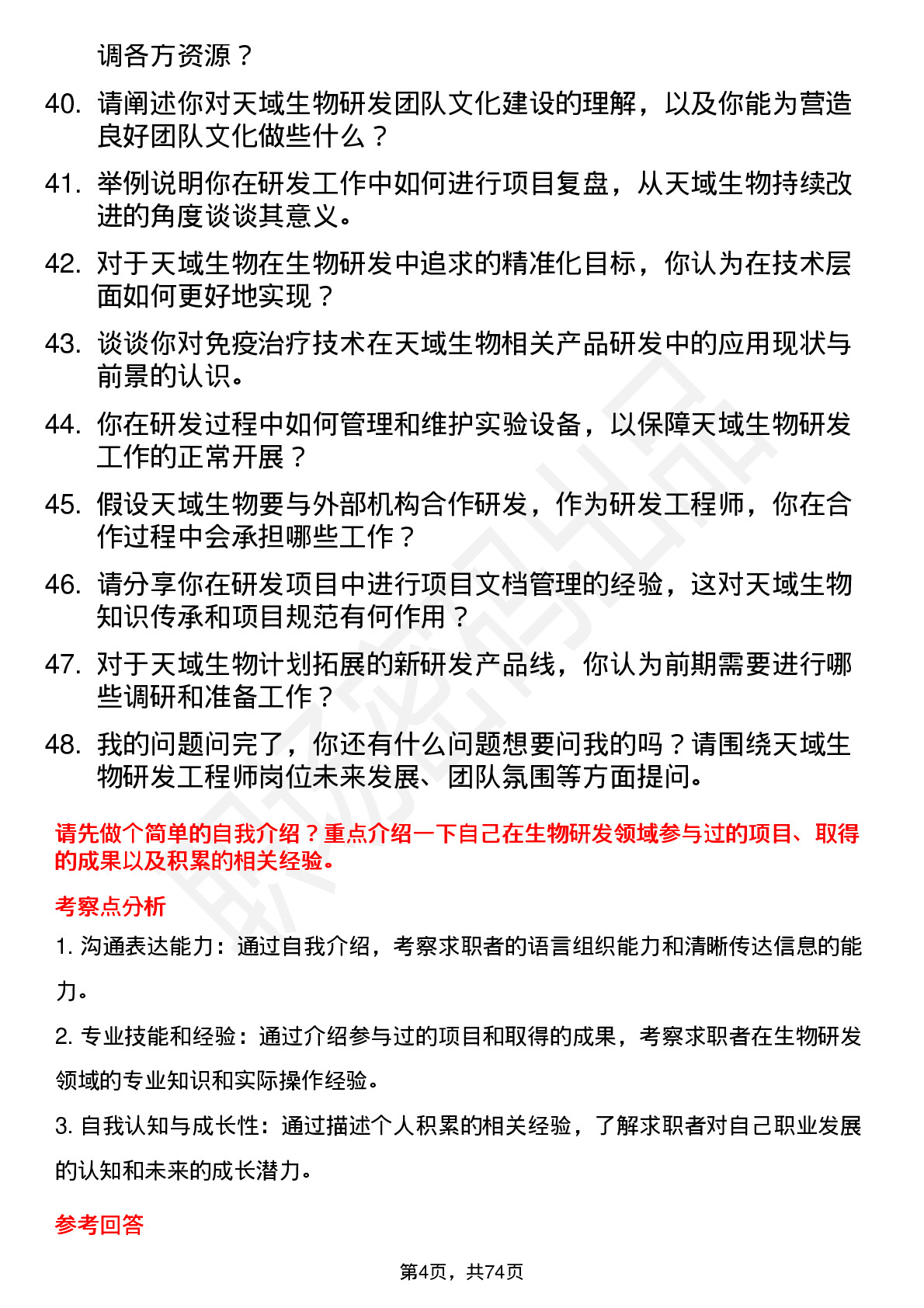 48道天域生物研发工程师岗位面试题库及参考回答含考察点分析