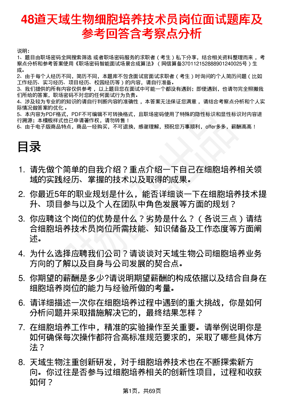 48道天域生物细胞培养技术员岗位面试题库及参考回答含考察点分析