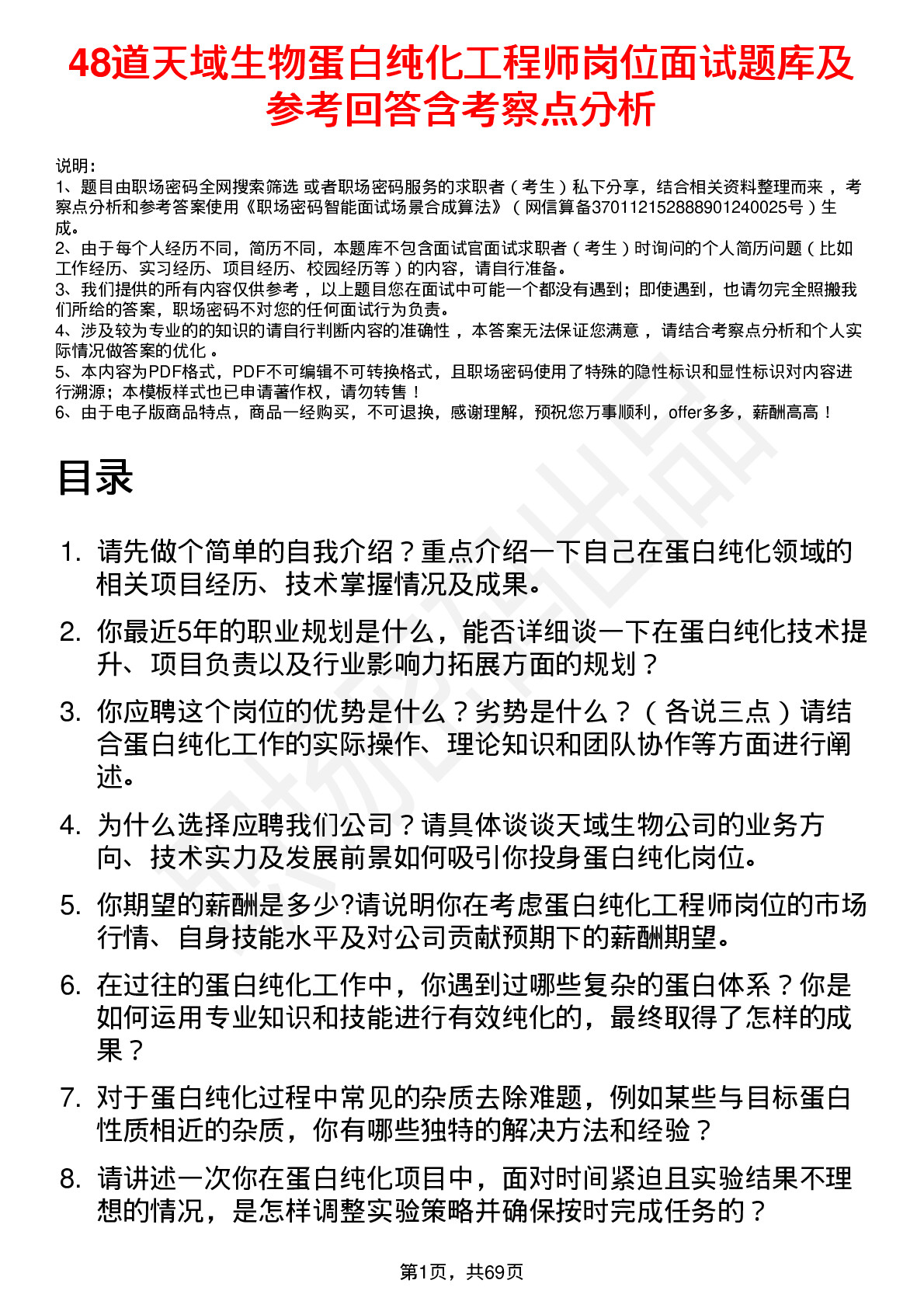 48道天域生物蛋白纯化工程师岗位面试题库及参考回答含考察点分析