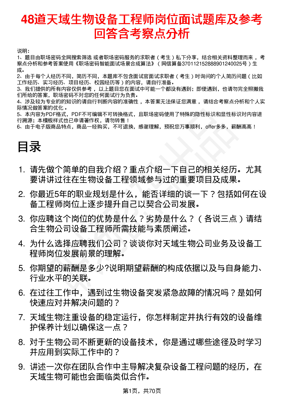 48道天域生物设备工程师岗位面试题库及参考回答含考察点分析