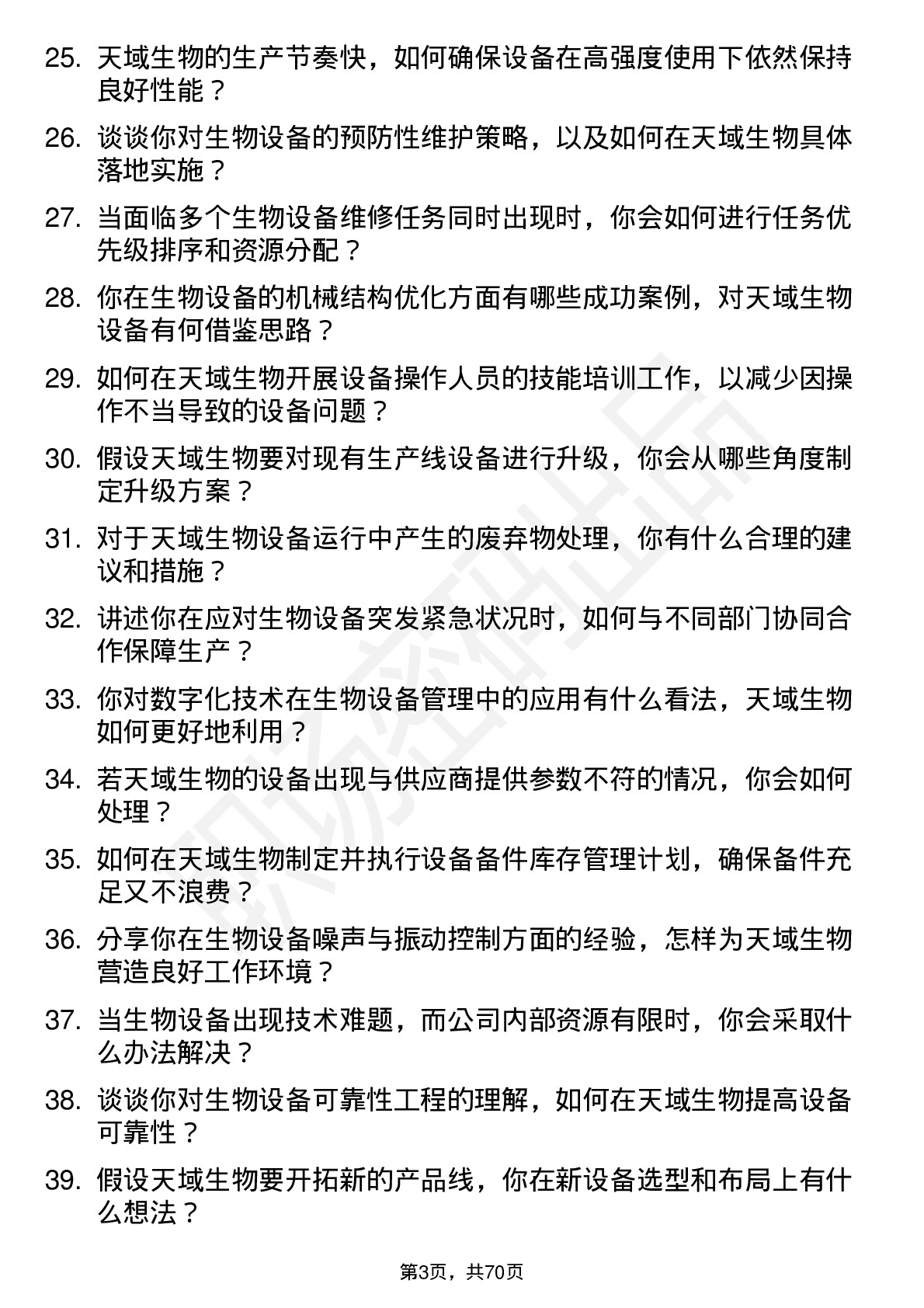 48道天域生物设备工程师岗位面试题库及参考回答含考察点分析