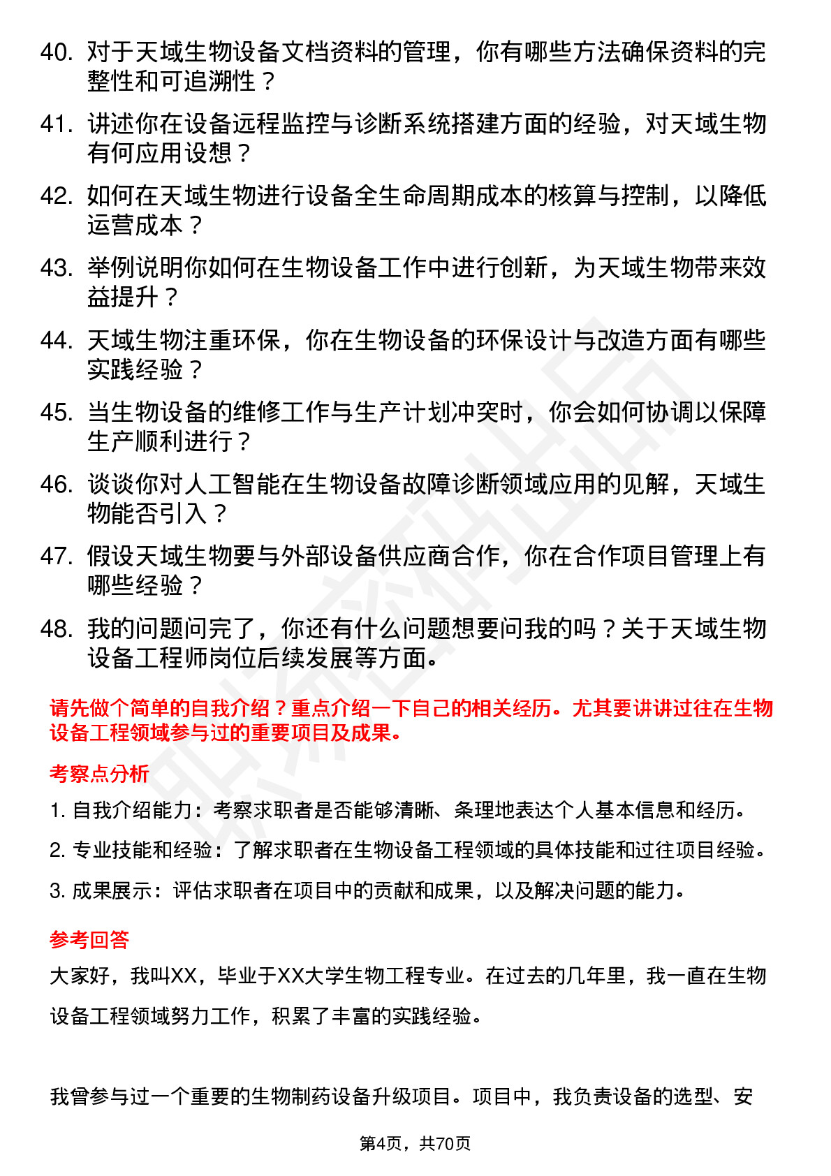 48道天域生物设备工程师岗位面试题库及参考回答含考察点分析