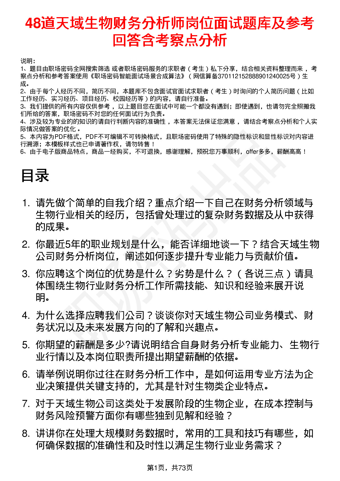 48道天域生物财务分析师岗位面试题库及参考回答含考察点分析