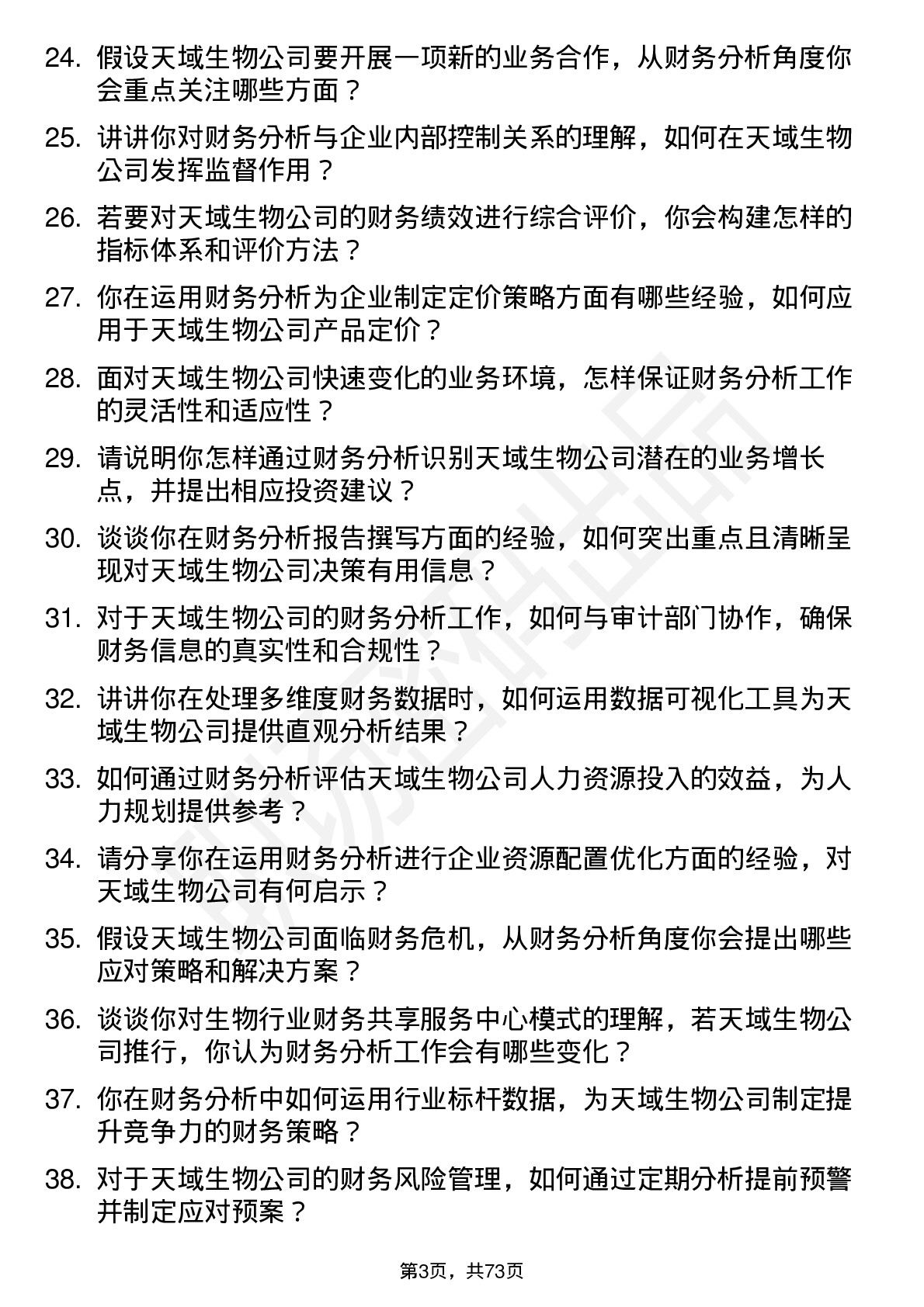 48道天域生物财务分析师岗位面试题库及参考回答含考察点分析