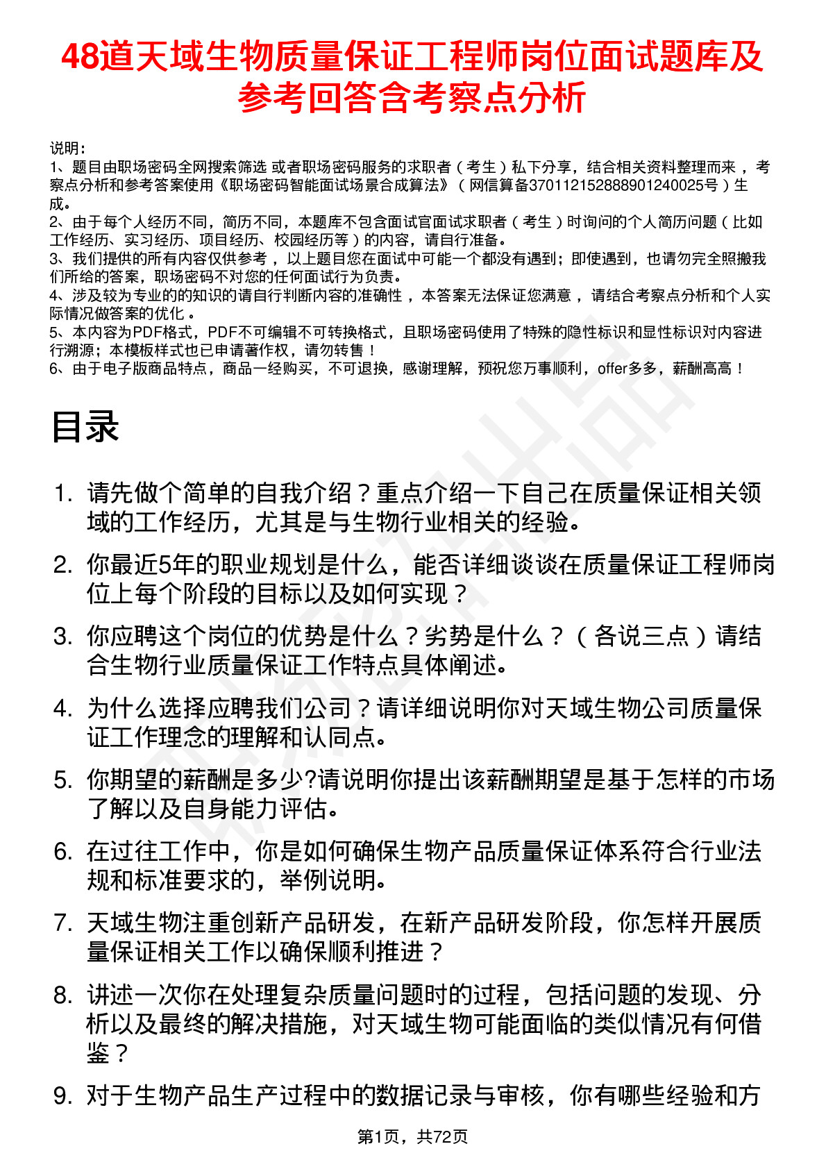 48道天域生物质量保证工程师岗位面试题库及参考回答含考察点分析