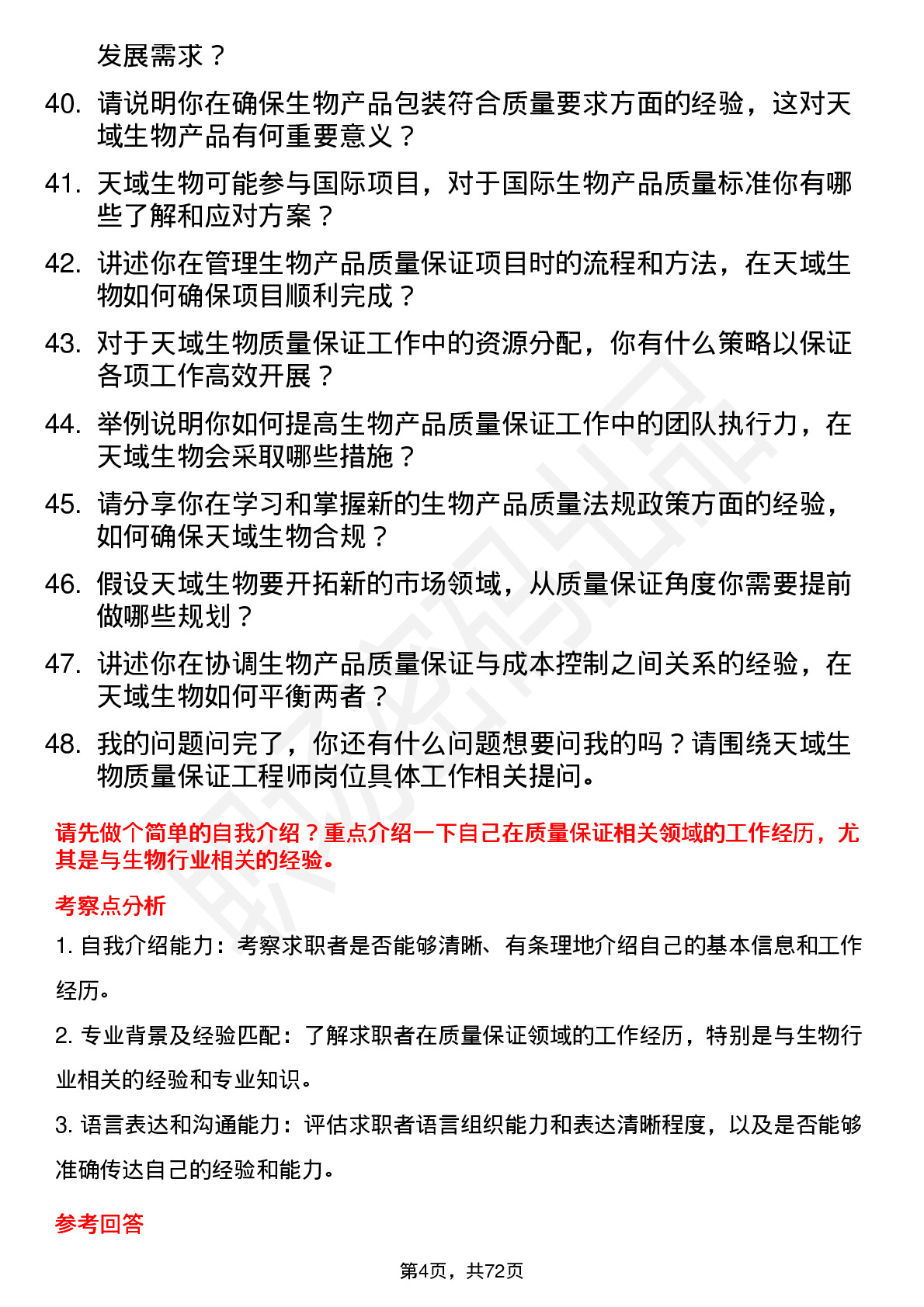 48道天域生物质量保证工程师岗位面试题库及参考回答含考察点分析