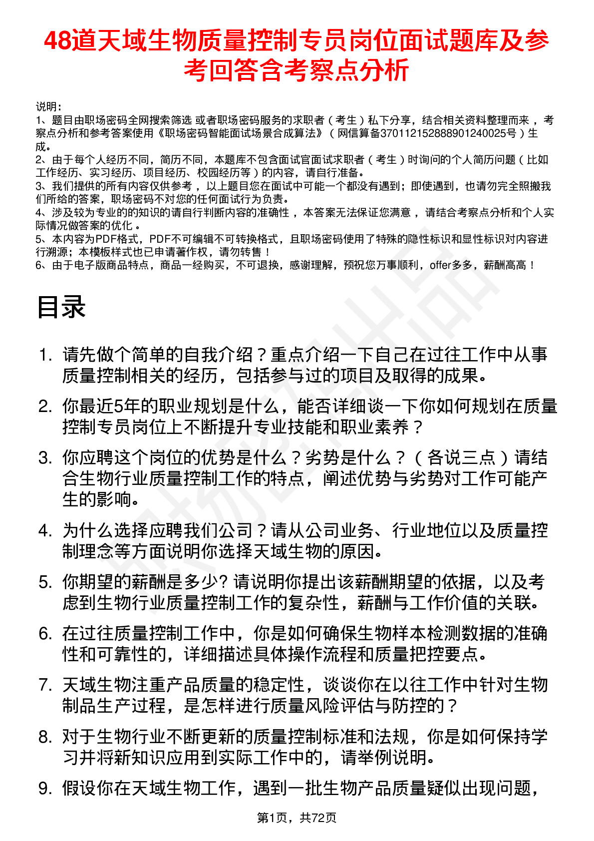 48道天域生物质量控制专员岗位面试题库及参考回答含考察点分析