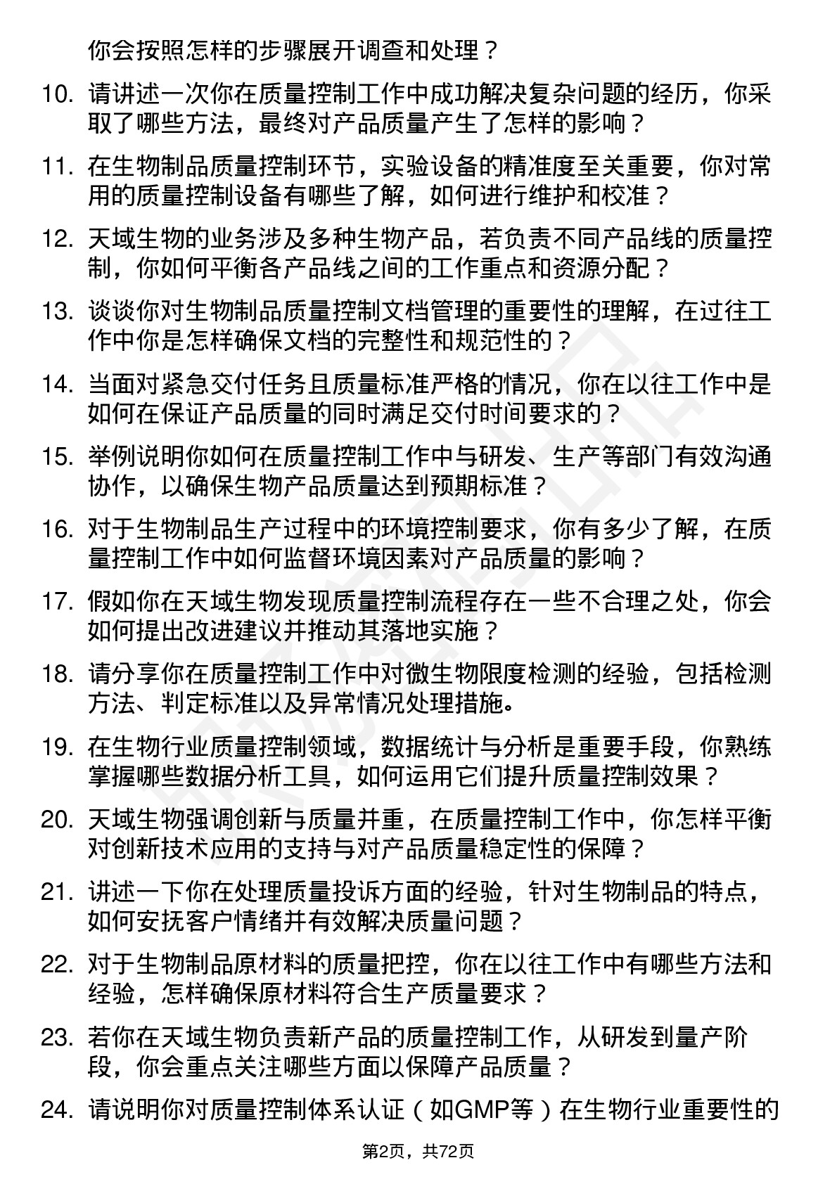 48道天域生物质量控制专员岗位面试题库及参考回答含考察点分析