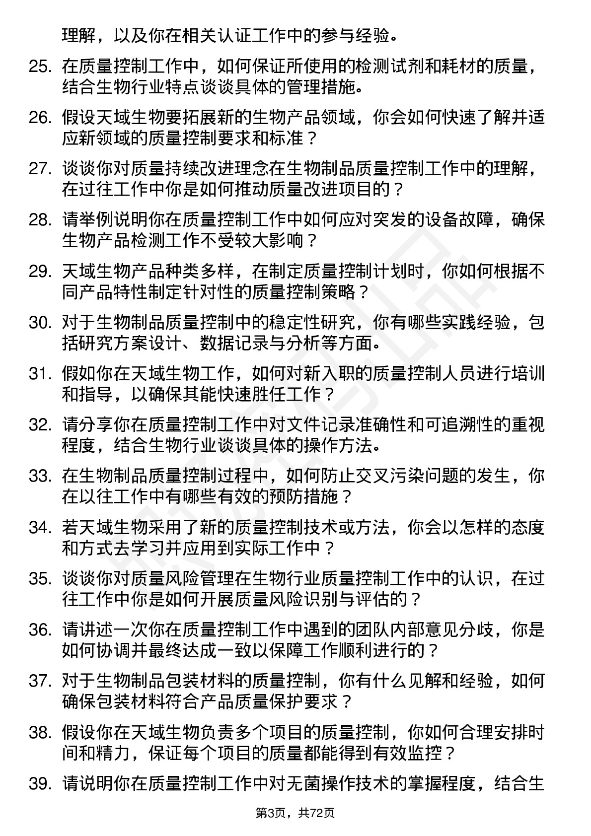 48道天域生物质量控制专员岗位面试题库及参考回答含考察点分析