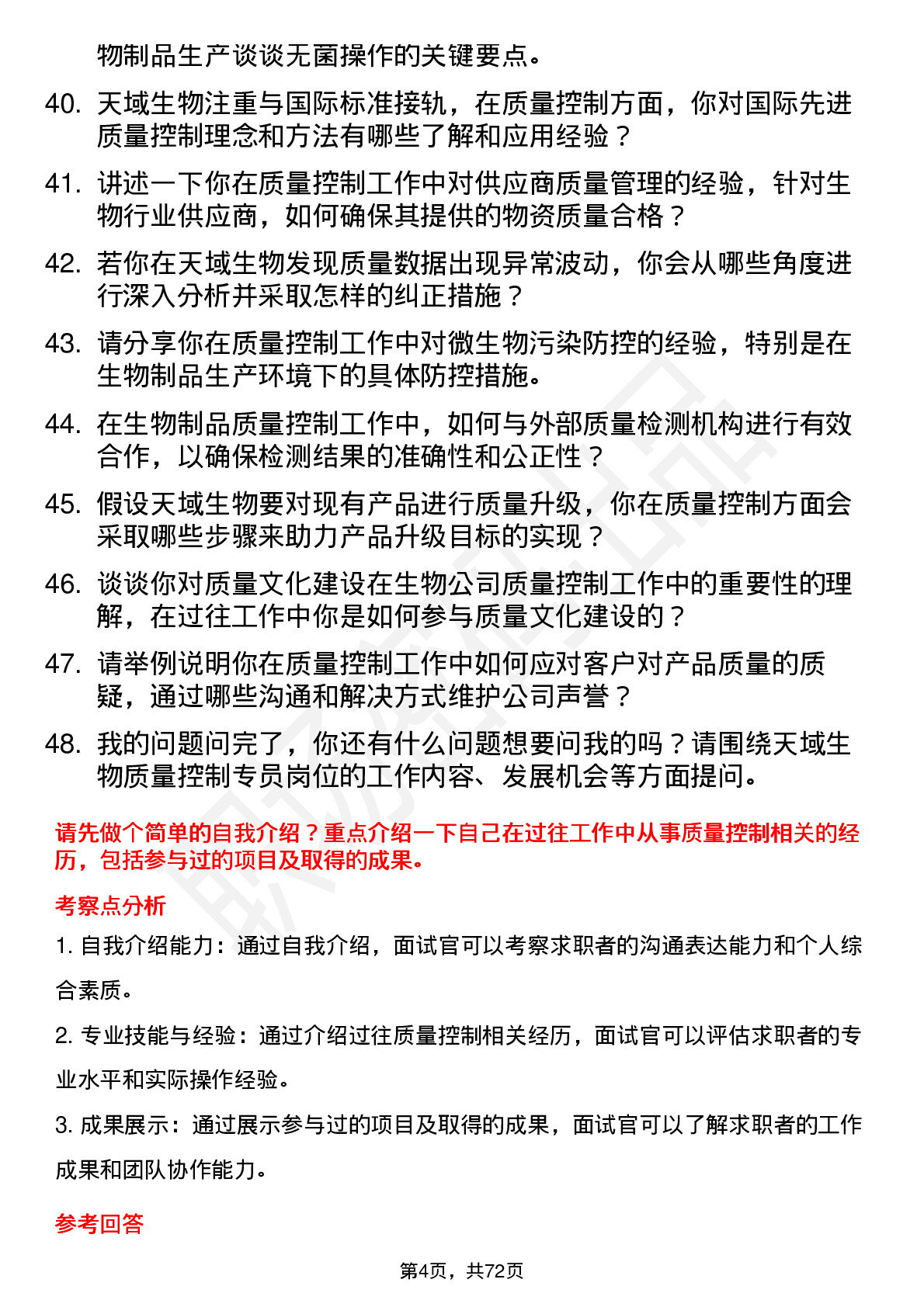 48道天域生物质量控制专员岗位面试题库及参考回答含考察点分析