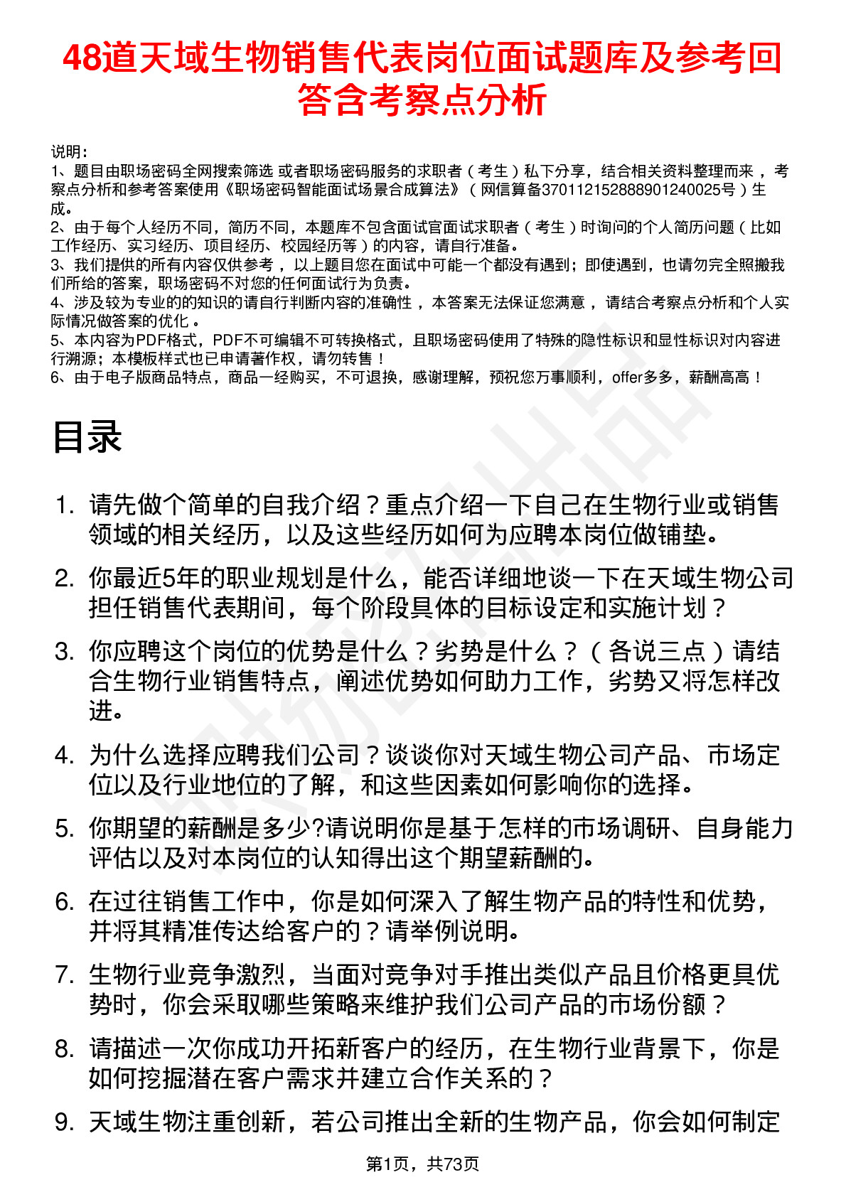 48道天域生物销售代表岗位面试题库及参考回答含考察点分析