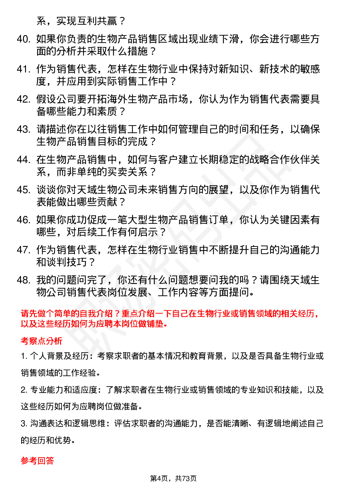 48道天域生物销售代表岗位面试题库及参考回答含考察点分析