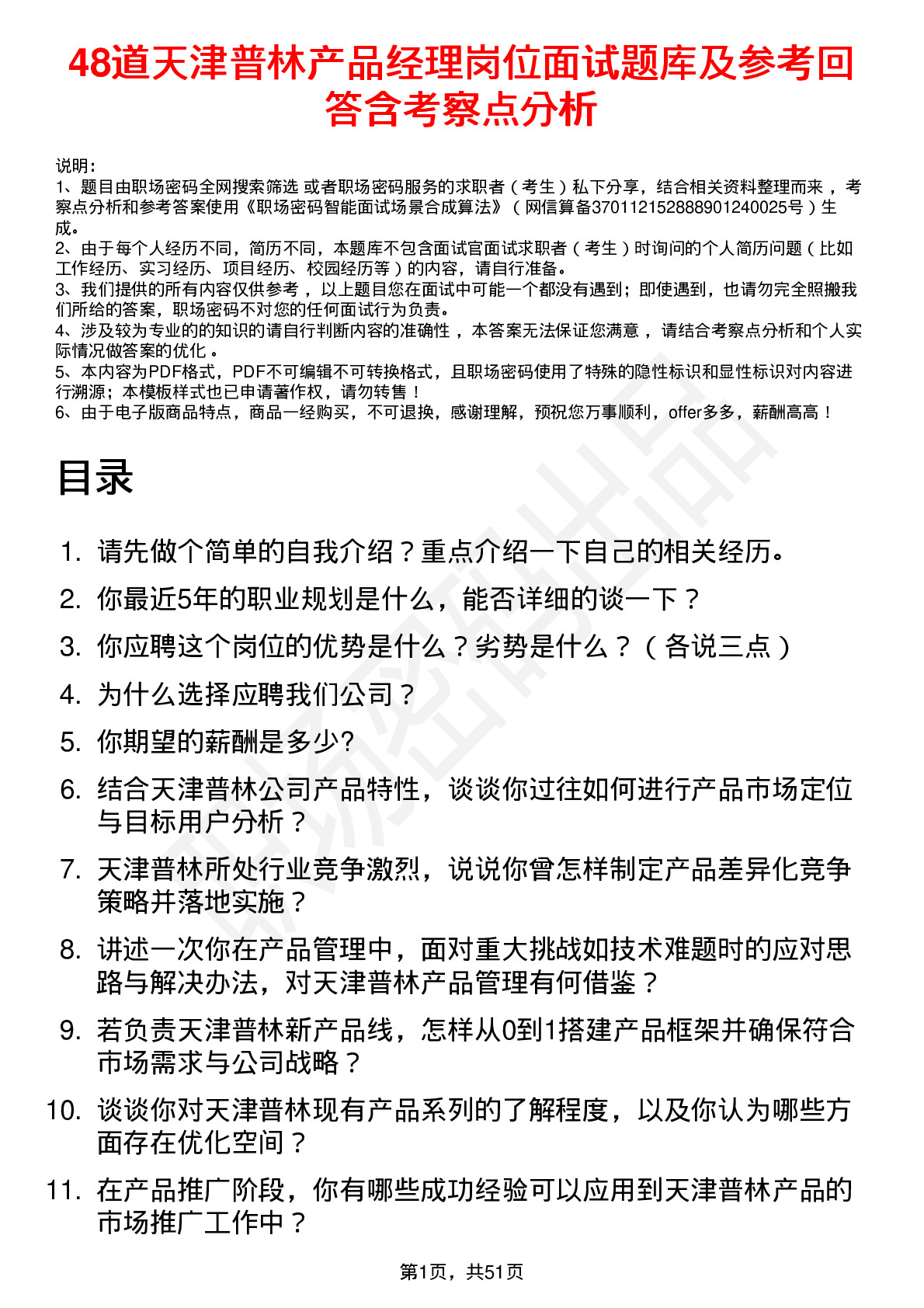 48道天津普林产品经理岗位面试题库及参考回答含考察点分析