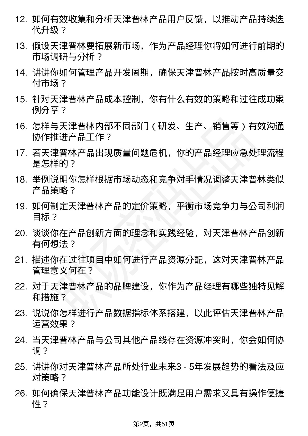 48道天津普林产品经理岗位面试题库及参考回答含考察点分析